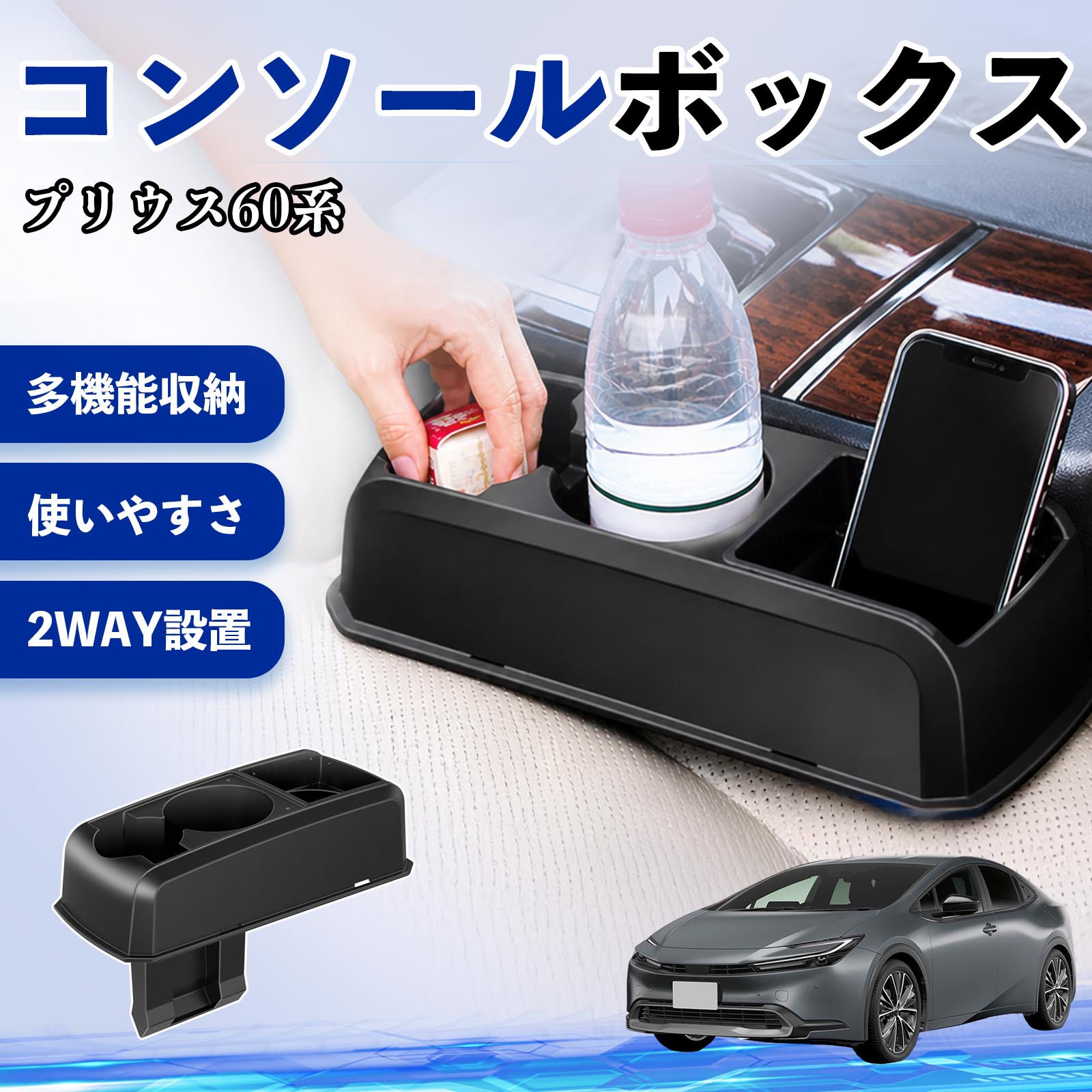 プリウス60系 互換性 コンソールボックス 車用 ドリンクホルダー カップ スマホホルダー ベンチシート取り付け2WAY 内装 収納 小物入れ カスタム パーツ ベンチシート取り付け 2WAY 隙間収納 コンソール収納 車内整理 省スペース収納 簡単取付 WeCar