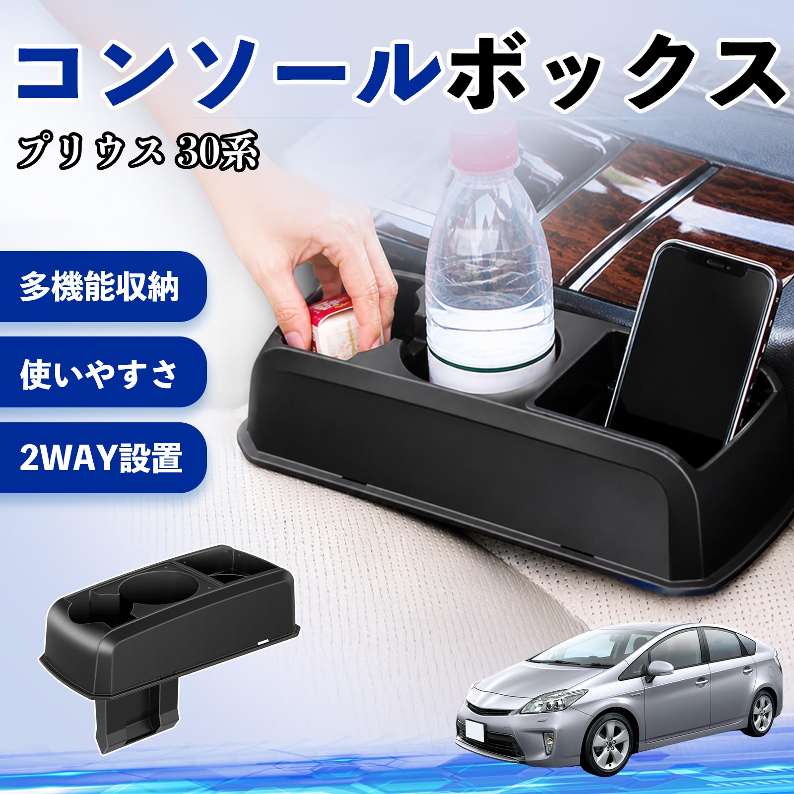 プリウス 30系 互換性 コンソールボックス 車用 ドリンクホルダー カップ スマホホルダー ベンチシート取り付け2WAY 内装 収納 小物入れ カスタム パーツ ベンチシート取り付け 2WAY 隙間収納 コンソール収納 車内整理 省スペース収納 簡単取付 WeCar