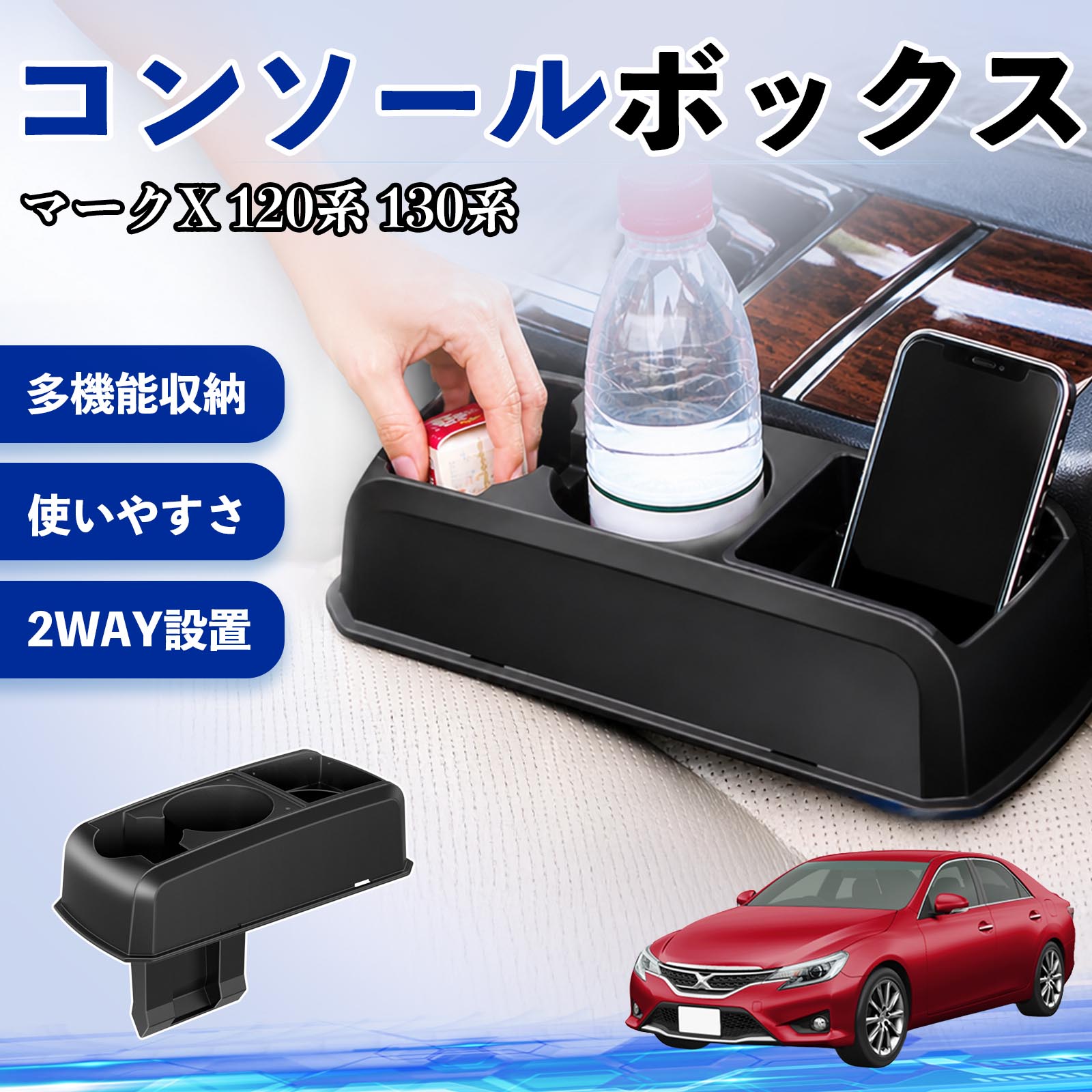 乐天商城 - マークX 120系 130系 互換性 コンソールボックス 車用 ドリンクホルダー カップ スマホホルダー ベンチシート取り付け2WAY 内装 収納 小物入れ カスタム パーツ ベンチシート取り付け 2WAY 隙間収納 コンソール収納 車内整理 省スペース収納 簡単取付 WeCar