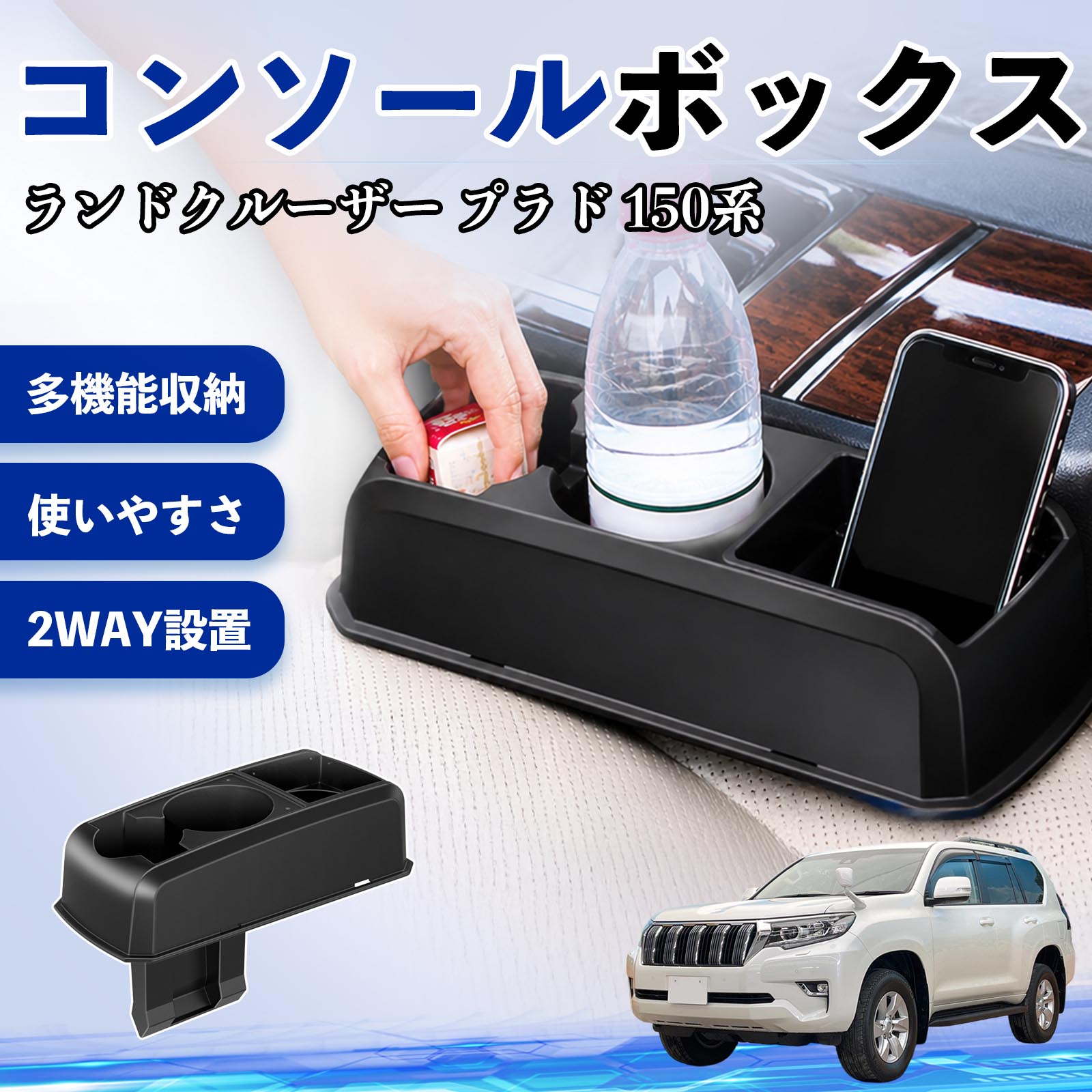 ランドクルーザー プラド 150系 互換性 コンソールボックス 車用 ドリンクホルダー カップ スマホホルダー ベンチシート取り付け2WAY 内装 収納 小物入れ カスタム パーツ ベンチシート取り付け 2WAY 隙間収納 コンソール収納 車内整理 省スペース収納 簡単取付 WeCar