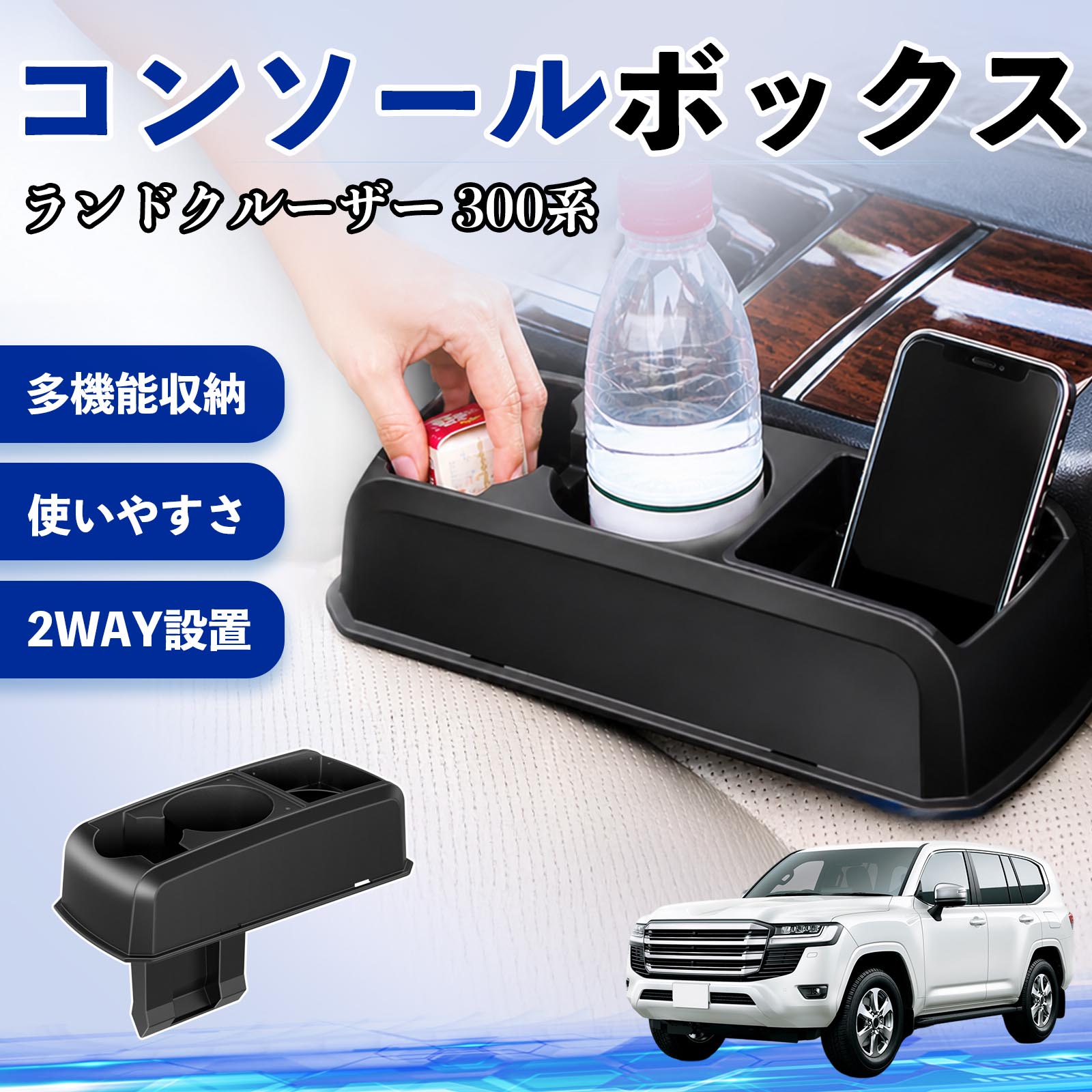 ランドクルーザー 300系 互換性 コンソールボックス 車用 ドリンクホルダー カップ スマホホルダー ベンチシート取り付け2WAY 内装 収納 小物入れ カスタム パーツ ベンチシート取り付け 2WAY 隙間収納 コンソール収納 車内整理 省スペース収納 簡単取付 WeCar