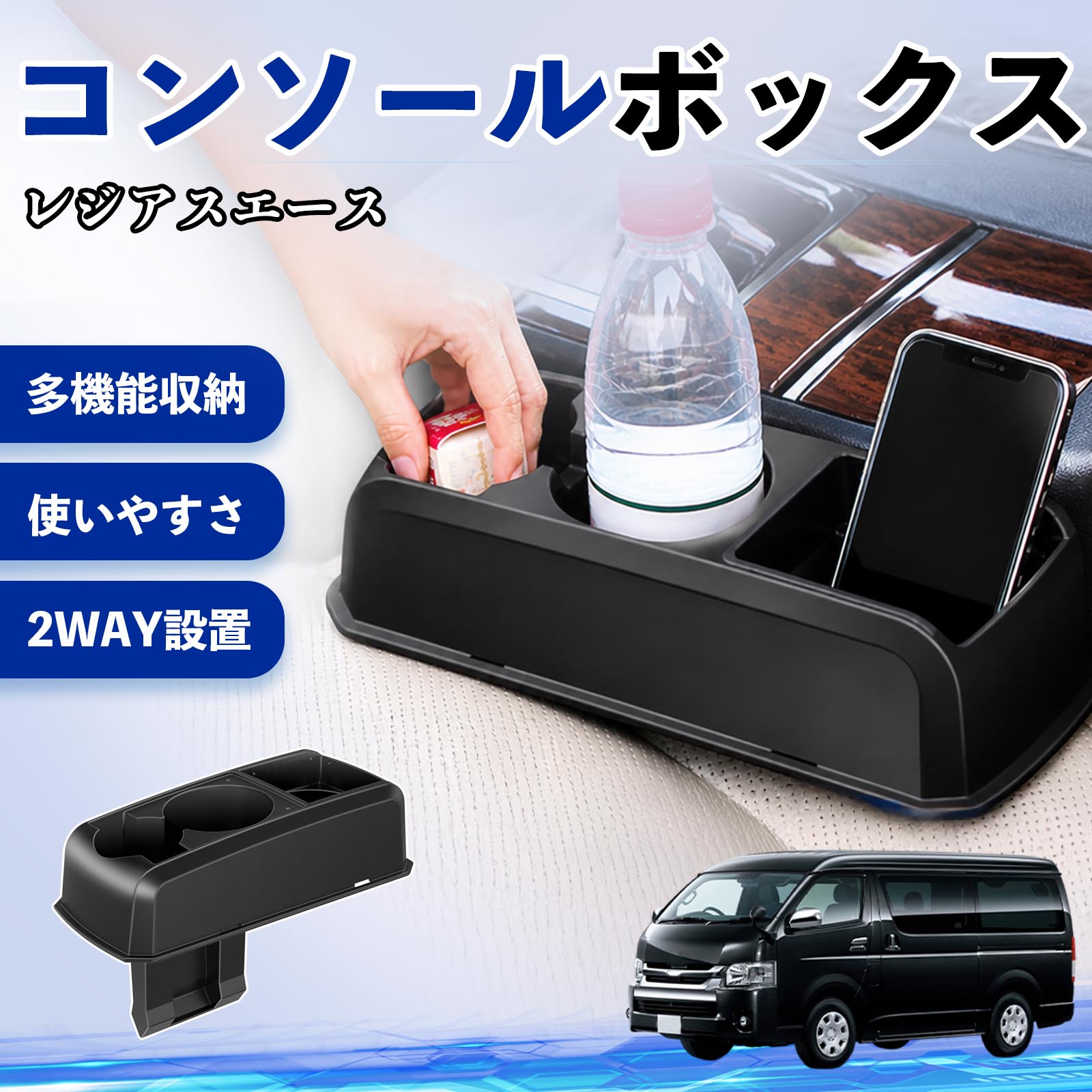 レジアスエース 互換性 コンソールボックス 車用 ドリンクホルダー カップ スマホホルダー ベンチシート取り付け2WAY 内装 収納 小物入れ カスタム パーツ ベンチシート取り付け 2WAY 隙間収納 コンソール収納 車内整理 省スペース収納 簡単取付 WeCar