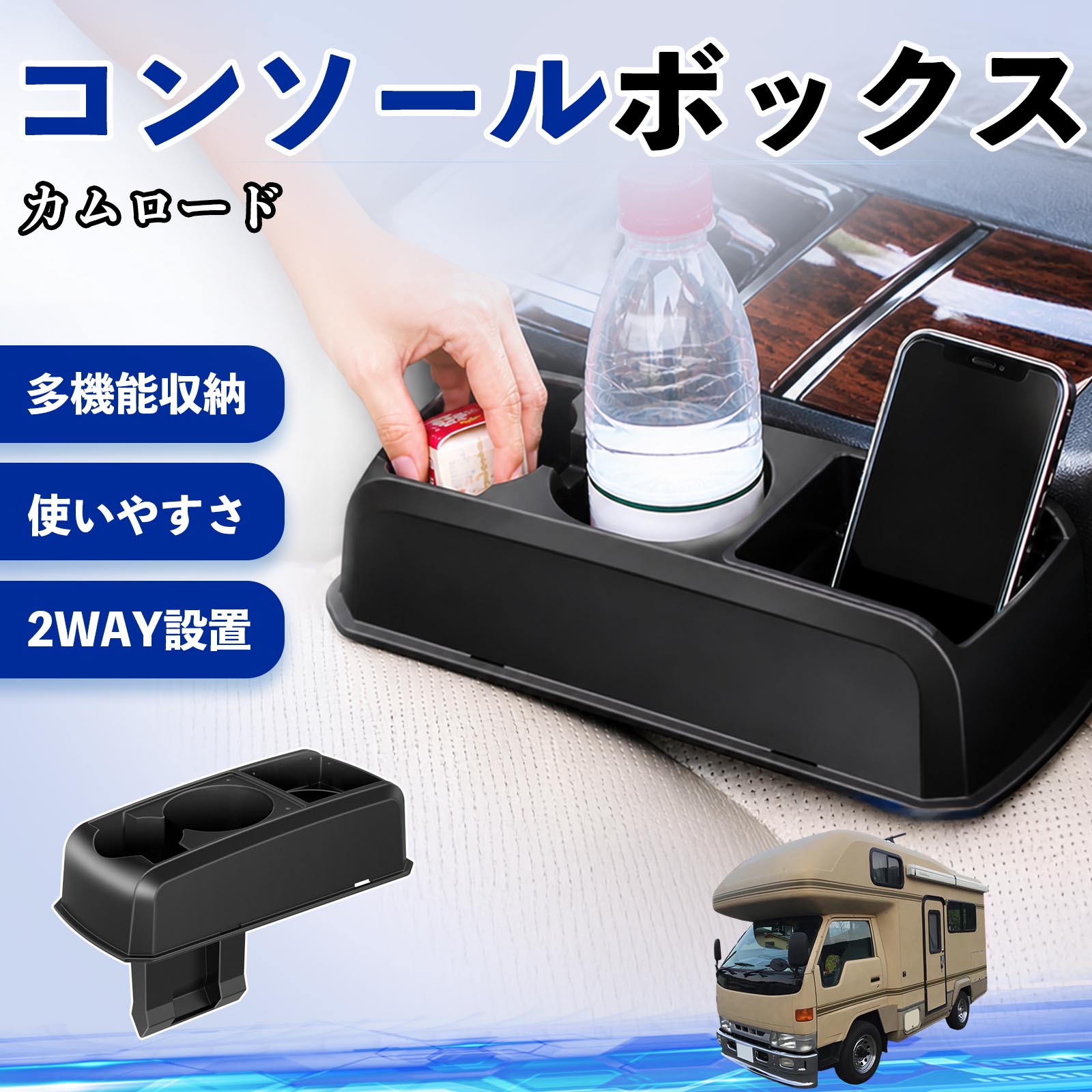 【ポイント10倍 送料無料】カムロード 互換性 コンソールボックス 車用 ドリンクホルダー カップ スマホホルダー ベンチシート取り付け2WAY 内装 収納 小物入れ カスタム パーツ ベンチシート取り付け 2WAY 隙間収納 コンソール収納 車内整理 省スペース収納 簡単取付 WeCar