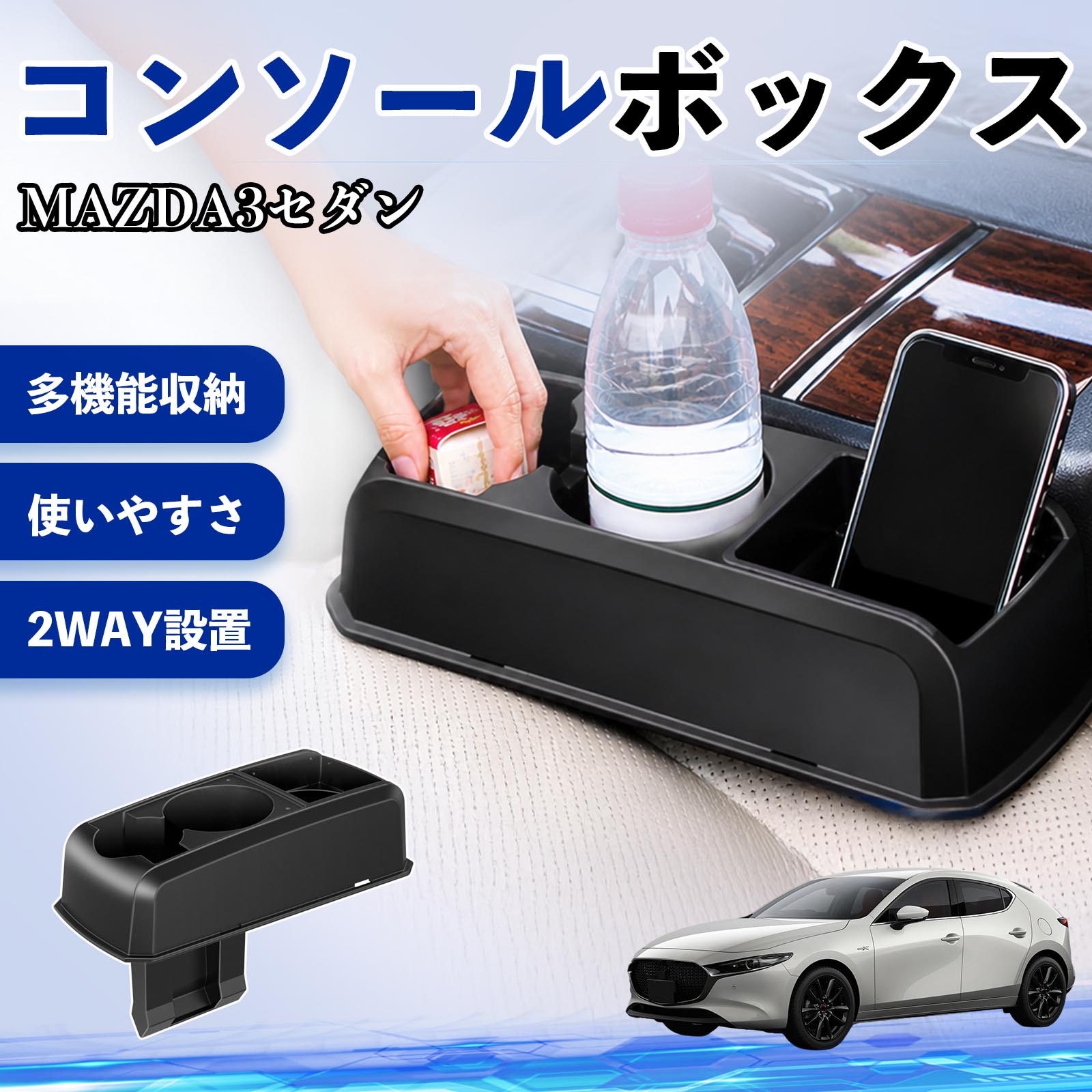 MAZDA3セダン 互換性 コンソールボックス 車用 ドリンクホルダー カップ スマホホ...