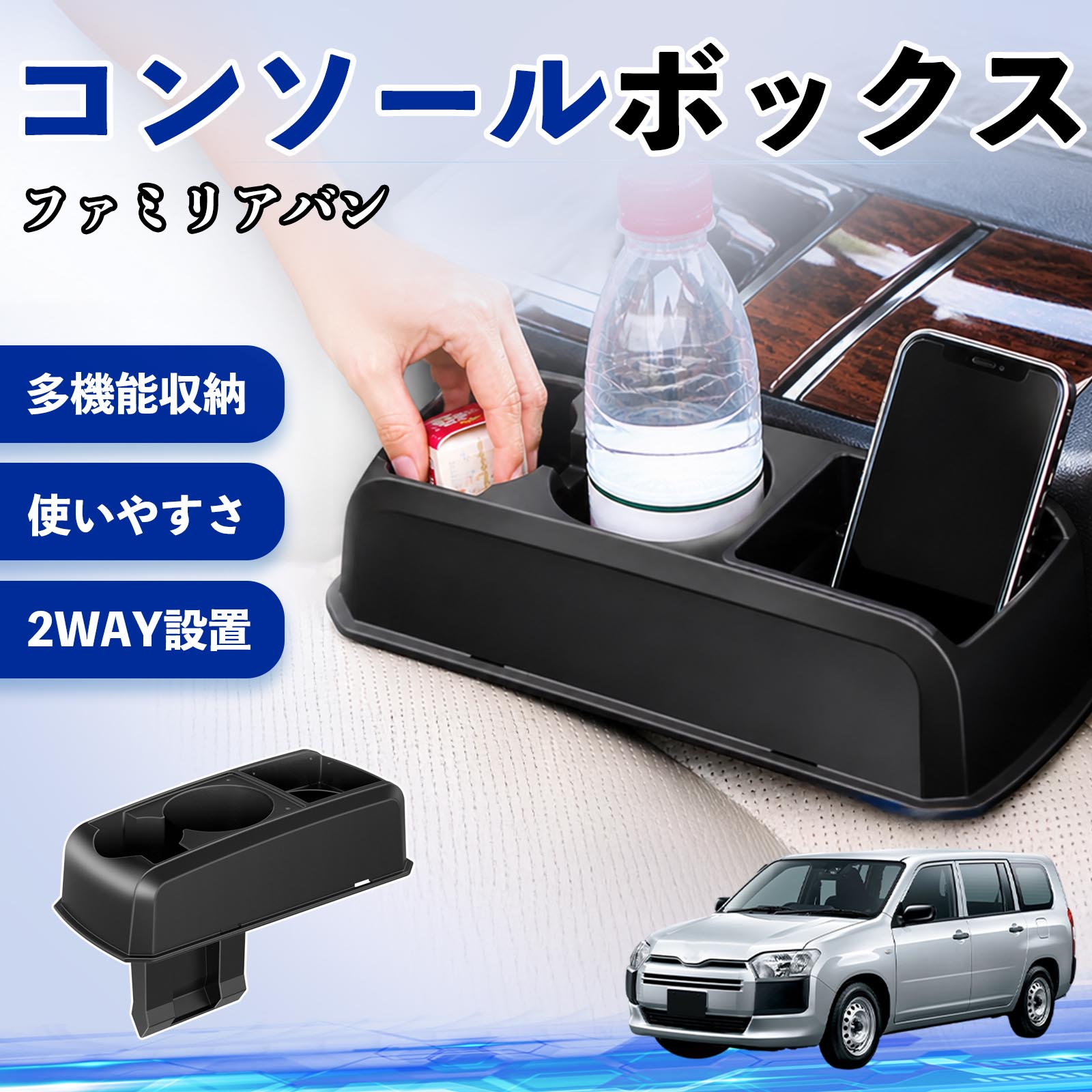 ファミリアバン 互換性 コンソールボックス 車用 ドリンクホルダー カップ スマホホルダー ベンチシート取り付け2WAY 内装 収納 小物入れ カスタム パーツ ベンチシート取り付け 2WAY 隙間収納 コンソール収納 車内整理 省スペース収納 簡単取付 WeCar