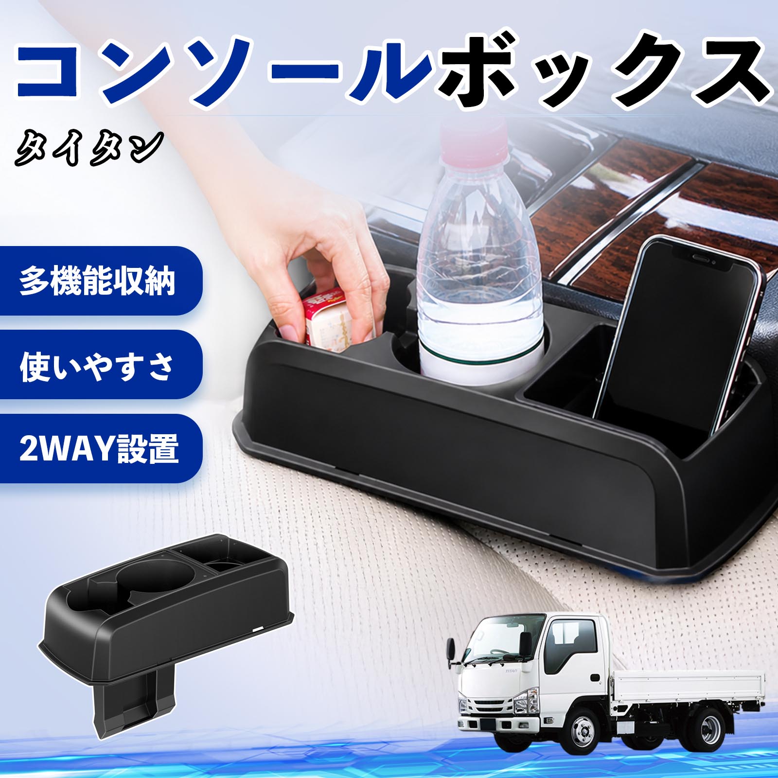 【ポイント10倍 送料無料】タイタン 互換性 コンソールボックス 車用 ドリンクホルダー カップ スマホホルダー ベンチシート取り付け2WAY 内装 収納 小物入れ カスタム パーツ ベンチシート取り付け 2WAY 隙間収納 コンソール収納 車内整理 省スペース収納 簡単取付 WeCar