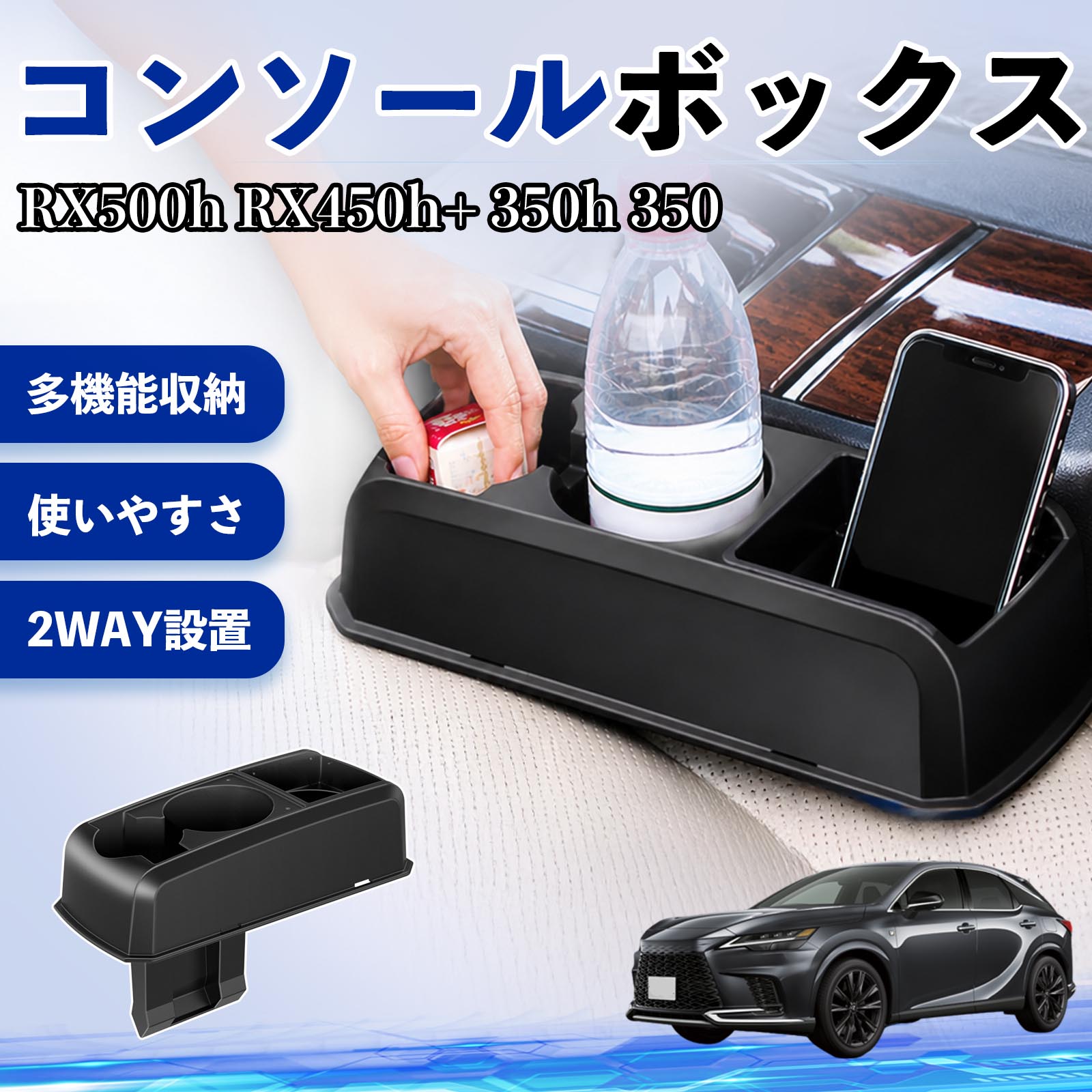 Rakuten - RX500h RX450h+ 350h 350 互換性 コンソールボックス 車用 ドリンクホルダー カップ スマホホルダー ベンチシート取り付け2WAY 内装 収納 小物入れ カスタム パーツ ベンチシート取り付け 2WAY 隙間収納 コンソール収納 車内整理 省スペース収納 簡単取付 WeCar