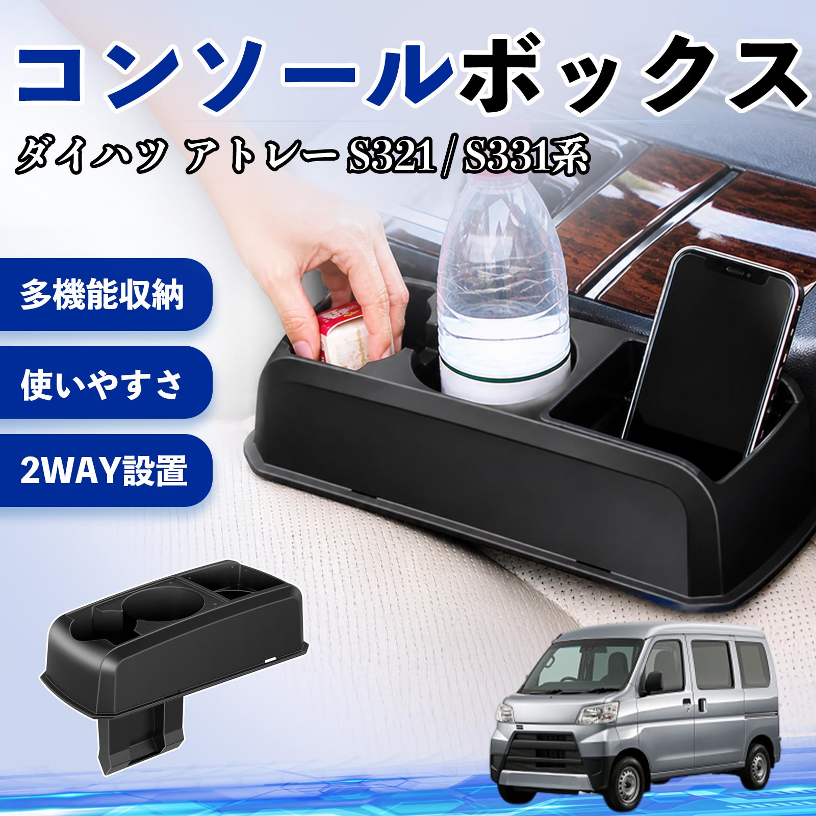 ダイハツ アトレー S321 / S331系 互換性 コンソールボックス 車用 ドリンクホルダー カップ スマホホルダー ベンチシート取り付け2WAY 内装 収納 小物入れ カスタム パーツ ベンチシート取り付け 2WAY 隙間収納 コンソール収納 車内整理 省スペース収納 簡単取付 WeCar