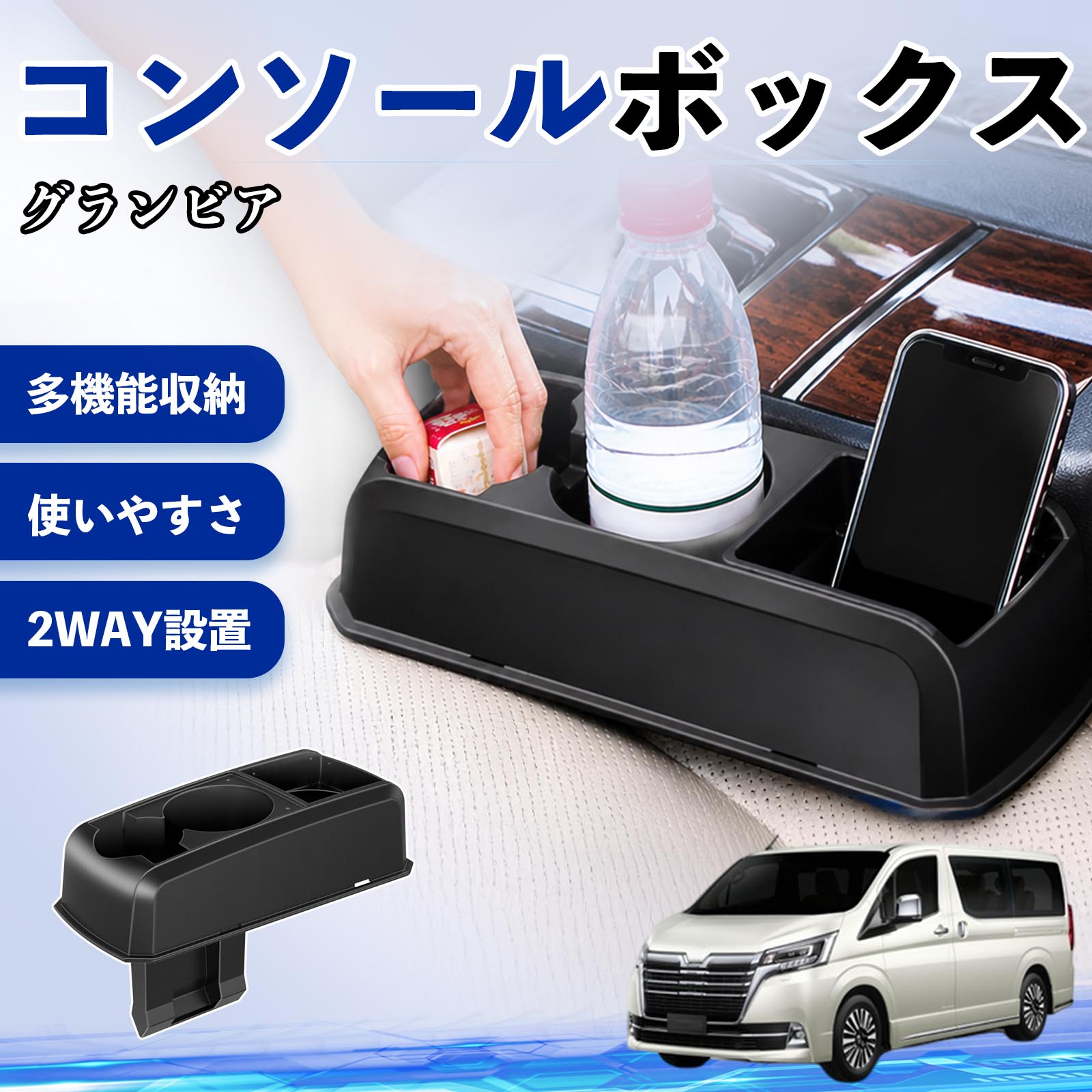 グランビア 互換性 コンソールボックス 車用 ドリンクホルダー カップ スマホホルダー ベンチシート取り付け2WAY 内装 収納 小物入れ カスタム パーツ ベンチシート取り付け 2WAY 隙間収納 コンソール収納 車内整理 省スペース収納 簡単取付 WeCar