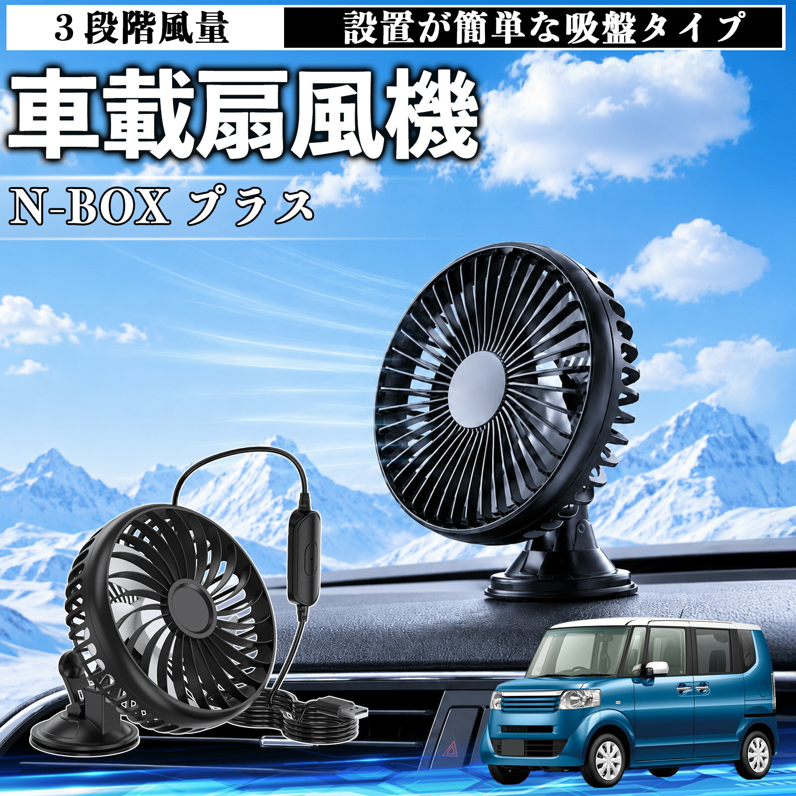 N-BOX プラス 互換性 車載扇風機 車用 吸盤タイプ USB給電 車載ファン 3段階風量 熱対策 低騒音 小型 卓上 冷却 空気循環 蒸れ解消 熱中症 夏対策 取付簡単 車用ファン USBファン 強力送風 省エネ 角度調整 コンパクト 携帯便利 車内冷却 カー用品 WeCar