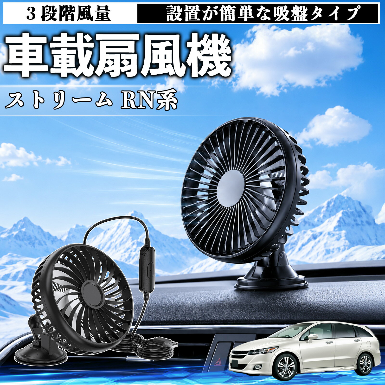 ストリーム RN系 互換性 車載扇風機 車用 吸盤タイプ USB給電 車載ファン 3段階風量 熱対策 低騒音 小型 卓上 冷却 空気循環 蒸れ解消 熱中症 夏対策 取付簡単 車用ファン USBファン 強力送風 省エネ 角度調整 コンパクト 携帯便利 車内冷却 カー用品 WeCar