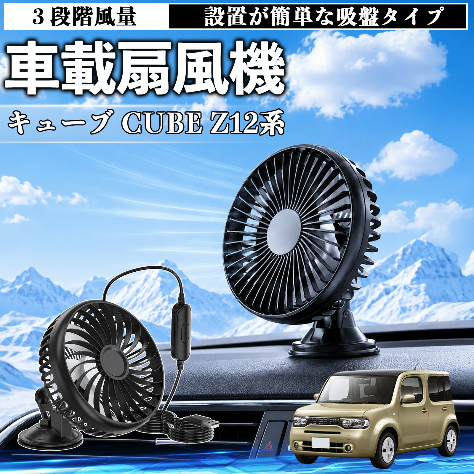キューブ CUBE Z12系 互換性 車載扇風機 車用 吸盤タイプ USB給電 車載ファン 3段階風量 熱対策 低騒音 小型 卓上 冷却 空気循環 蒸れ解消 熱中症 夏対策 取付簡単 車用ファン USBファン 強力送風 省エネ 角度調整 コンパクト 携帯便利 車内冷却 カー用品 WeCar