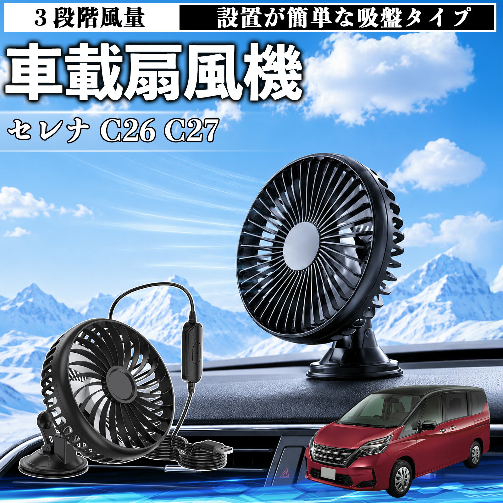 セレナ C26 C27 互換性 車載扇風機 車用 吸盤タイプ USB給電 車載ファン 3段階風量 熱対策 低騒音 小型 卓上 冷却 空気循環 蒸れ解消 熱中症 夏対策 取付簡単 車用ファン USBファン 強力送風 省エネ 角度調整 コンパクト 携帯便利 車内冷却 カー用品 WeCar