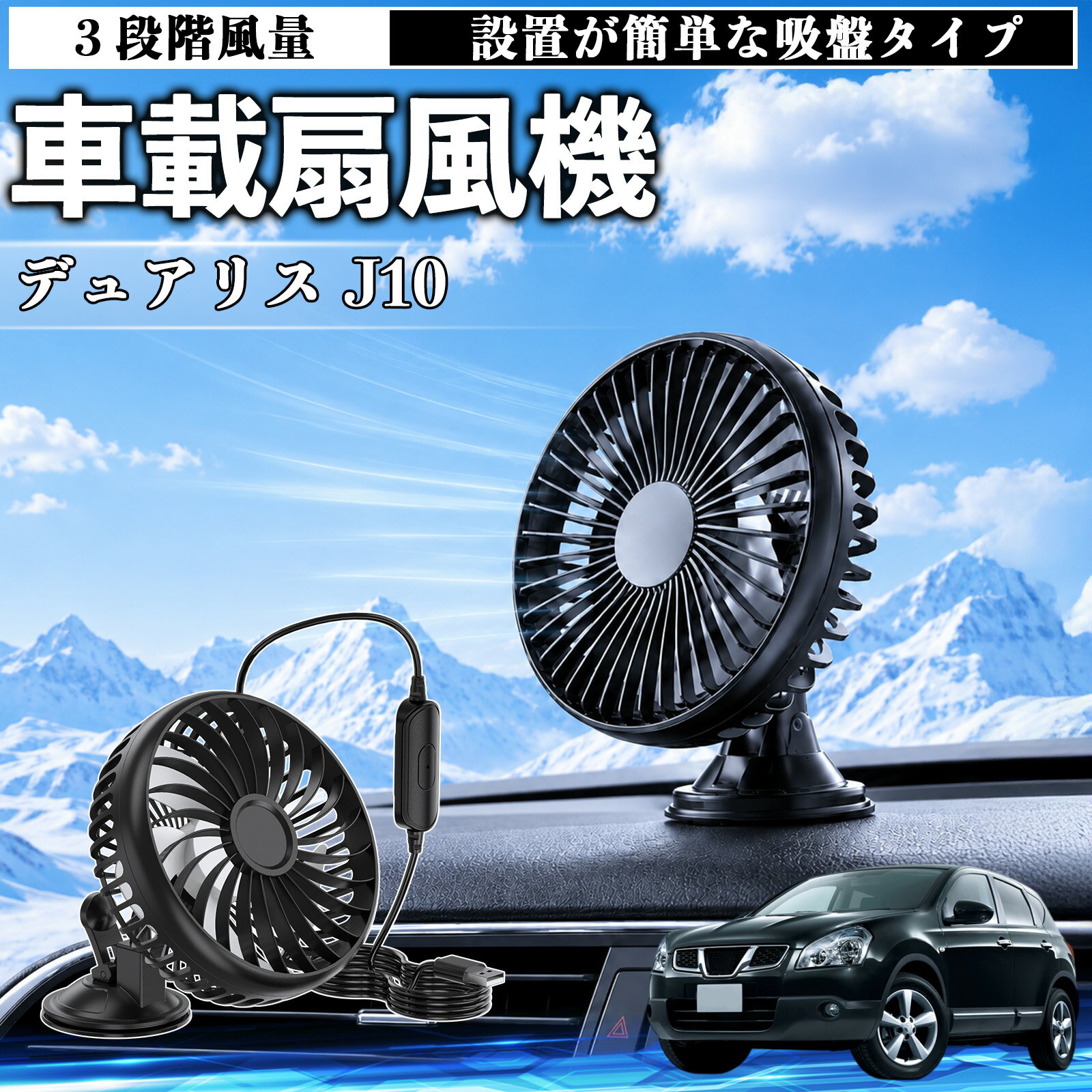 デュアリス J10 互換性 車載扇風機 車用 吸盤タイプ USB給電 車載ファン 3段階風量 熱対策 低騒音 小型 卓上 冷却 空気循環 蒸れ解消 熱中症 夏対策 取付簡単 車用ファン USBファン 強力送風 省エネ 角度調整 コンパクト 携帯便利 車内冷却 カー用品 WeCar