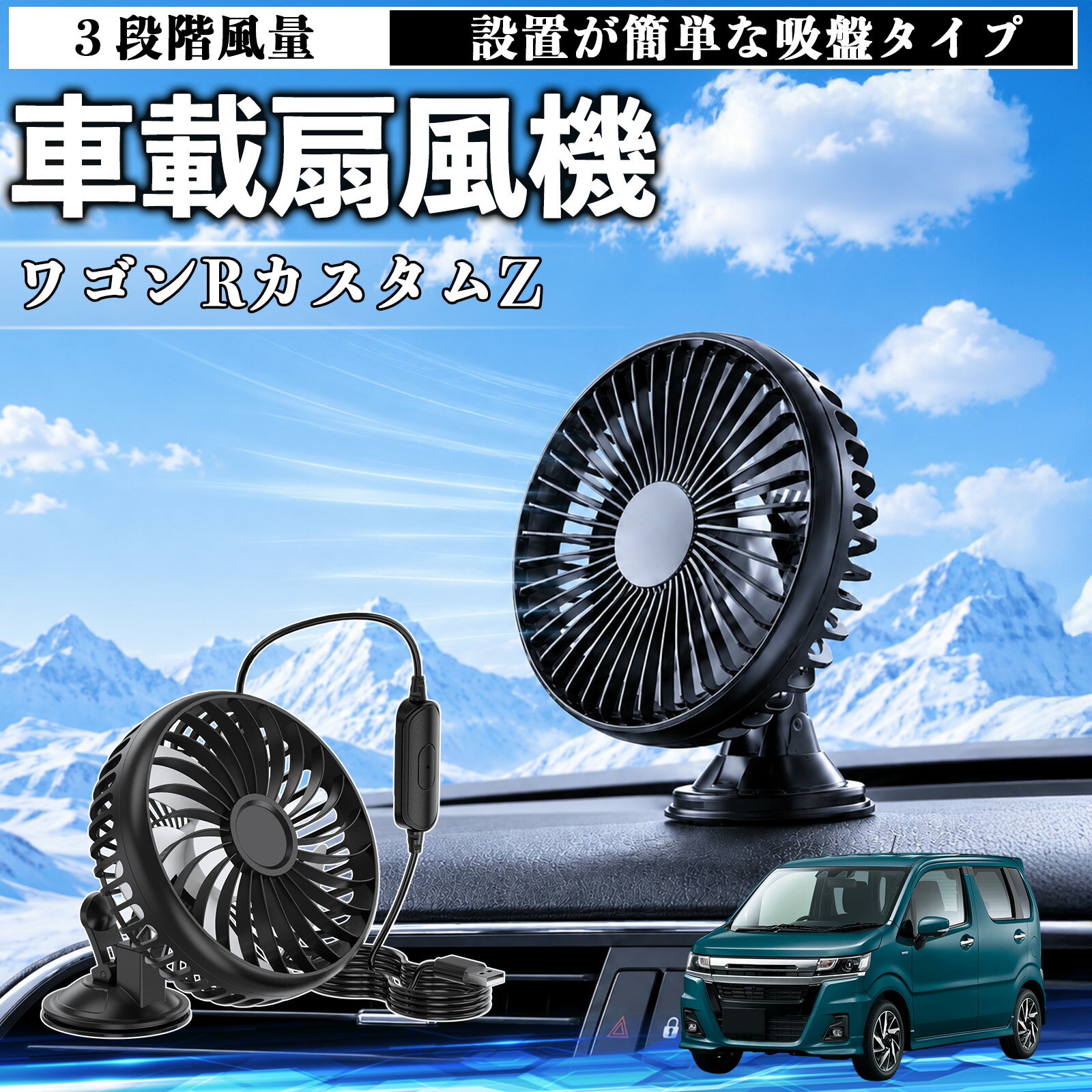 ワゴンRカスタムZ 互換性 車載扇風機 車用 吸盤タイプ USB給電 車載ファン 3段階風量 熱対策 低騒音 小型 卓上 冷却 空気循環 蒸れ解消 熱中症 夏対策 取付簡単 車用ファン USBファン 強力送風 省エネ 角度調整 コンパクト 携帯便利 車内冷却 カー用品 WeCar