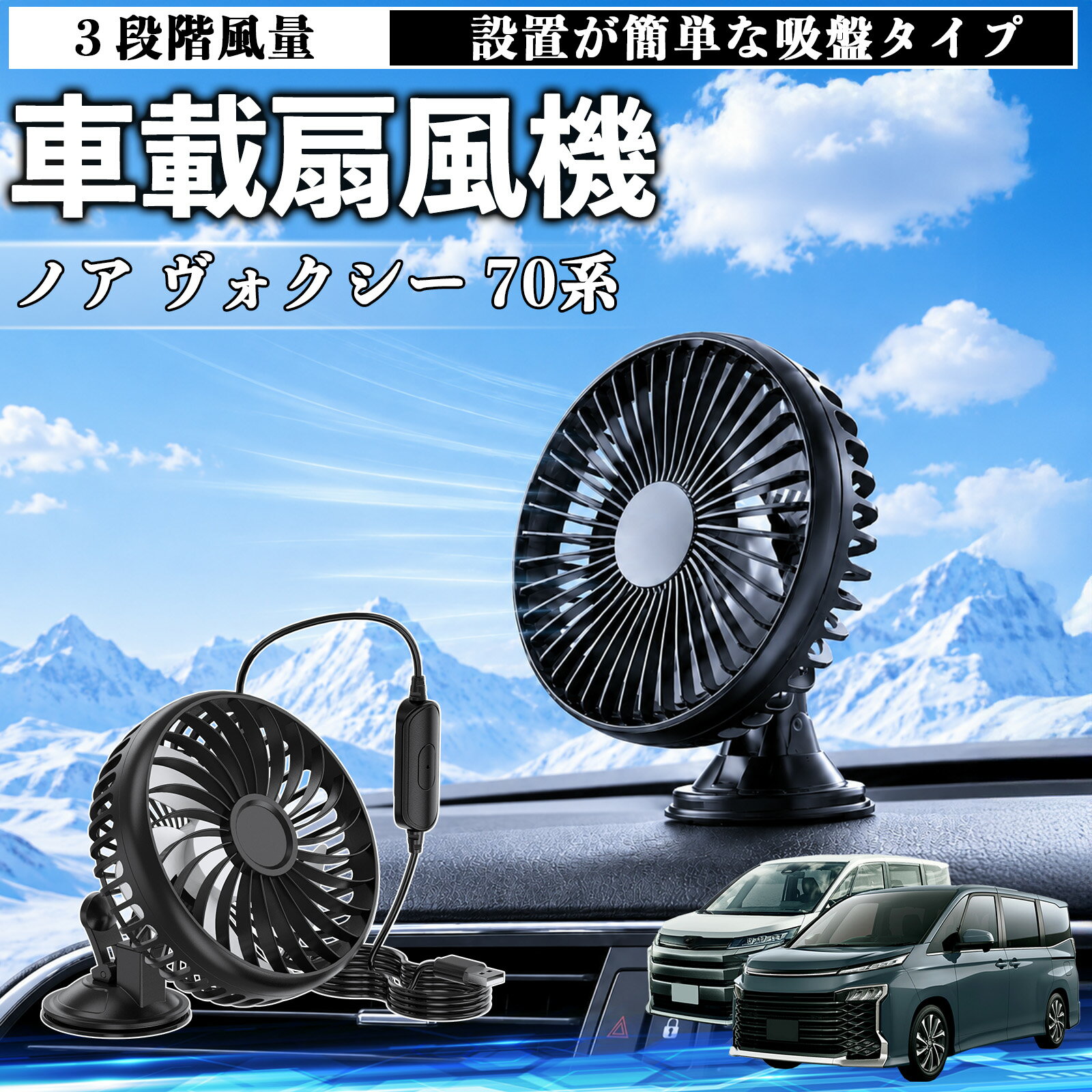 ノア ヴォクシー 70系 互換性 車載扇風機 車用 吸盤タイプ USB給電 車載ファン 3段階風量 熱対策 低騒音 小型 卓上 冷却 空気循環 蒸れ解消 熱中症 夏対策 取付簡単 車用ファン USBファン 強力送風 省エネ 角度調整 コンパクト 携帯便利 車内冷却 カー用品 WeCar