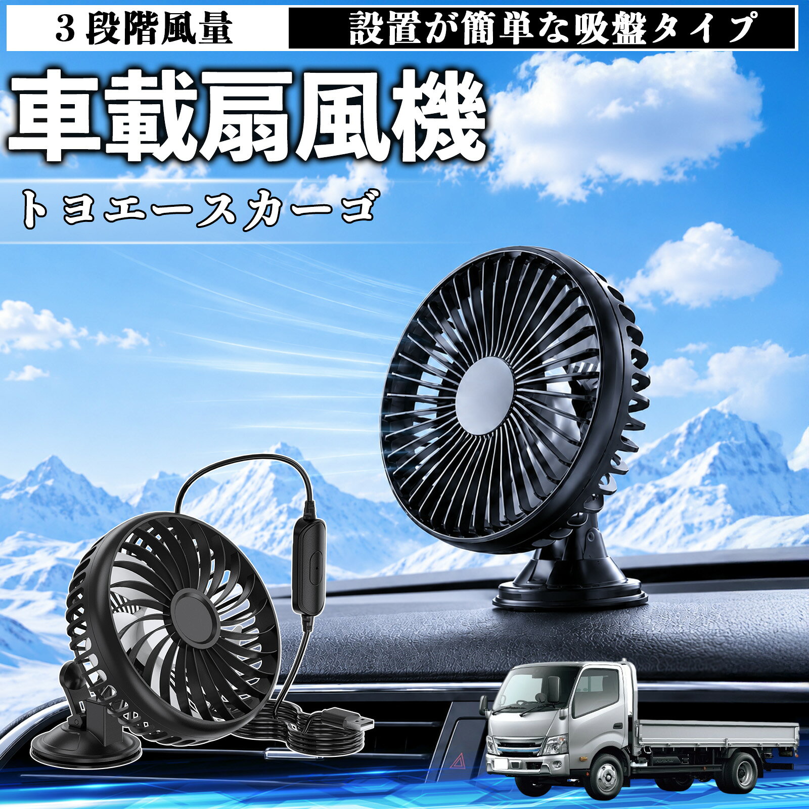 トヨエースカーゴ 互換性 車載扇風機 車用 吸盤タイプ USB給電 車載ファン 3段階風量 熱対策 低騒音 小型 卓上 冷却 空気循環 蒸れ解消 熱中症 夏対策 取付簡単 車用ファン USBファン 強力送風 省エネ 角度調整 コンパクト 携帯便利 車内冷却 カー用品 WeCar