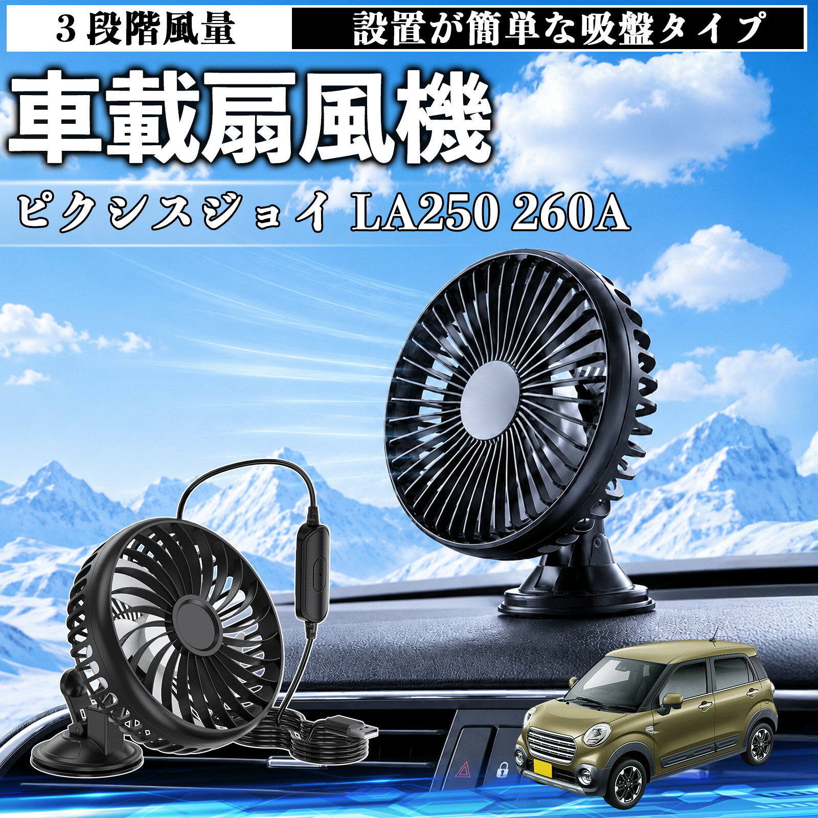 ピクシスジョイ LA250 260A 互換性 車載扇風機 車用 吸盤タイプ USB給電 車載ファン 3段階風量 熱対策 低騒音 小型 卓上 冷却 空気循環 蒸れ解消 熱中症 夏対策 取付簡単 車用ファン USBファン 強力送風 省エネ 角度調整 コンパクト 携帯便利 車内冷却 カー用品 WeCar