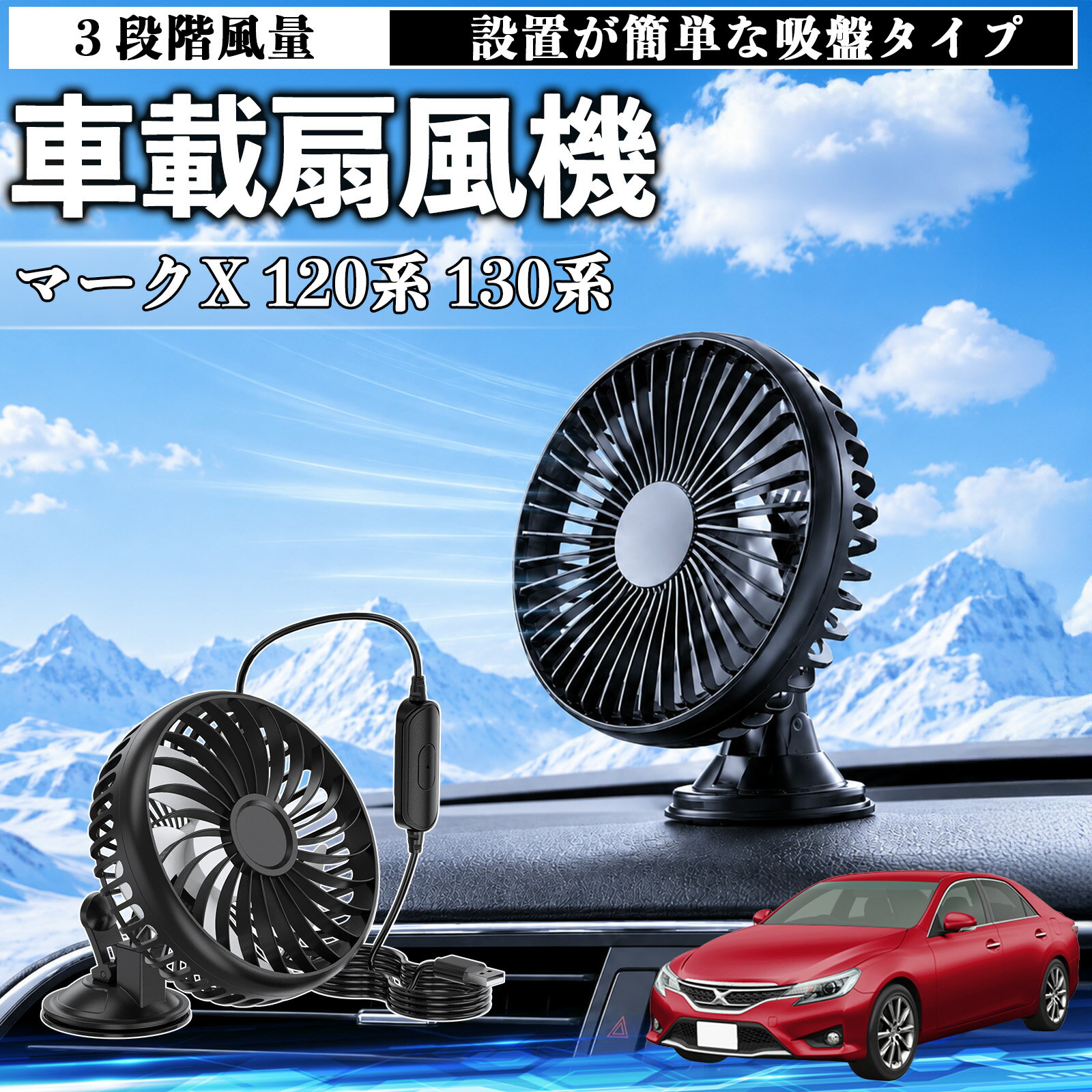 マークX 120系 130系 互換性 車載扇風機 車用 吸盤タイプ USB給電 車載ファン 3段階風量 熱対策 低騒音 小型 卓上 冷却 空気循環 蒸れ解消 熱中症 夏対策 取付簡単 車用ファン USBファン 強力送風 省エネ 角度調整 コンパクト 携帯便利 車内冷却 カー用品 WeCar