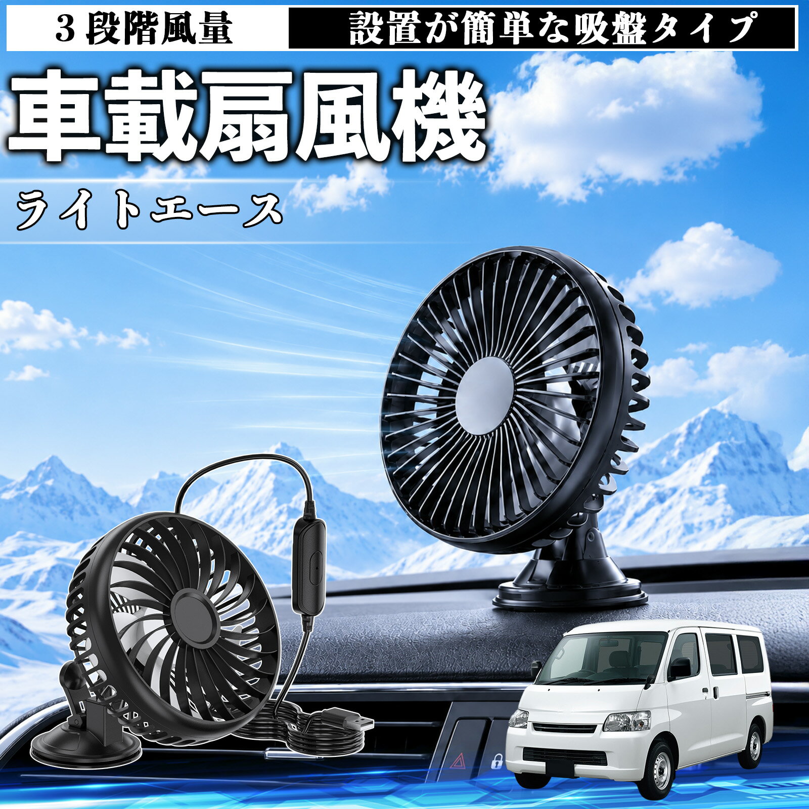 ライトエース 互換性 車載扇風機 車用 吸盤タイプ USB給電 車載ファン 3段階風量 熱対策 低騒音 小型 卓上 冷却 空気循環 蒸れ解消 熱中症 夏対策 取付簡単 車用ファン USBファン 強力送風 省エネ 角度調整 コンパクト 携帯便利 車内冷却 カー用品 WeCar