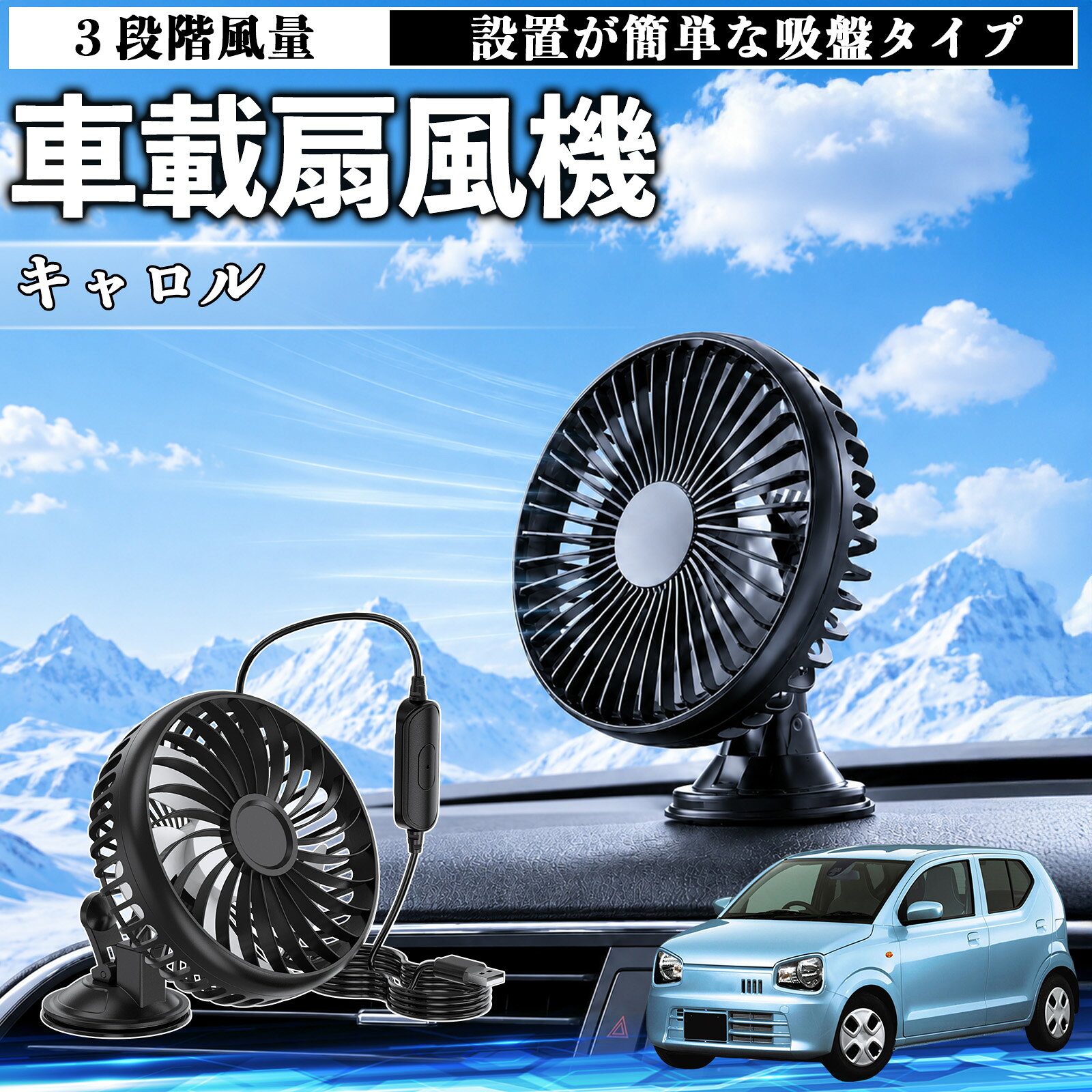 キャロル 互換性 車載扇風機 車用 吸盤タイプ USB給電 車載ファン 3段階風量 熱対策 低騒音 小型 卓上 冷却 空気循環 蒸れ解消 熱中症 夏対策 取付簡単 車用ファン USBファン 強力送風 省エネ 角度調整 コンパクト 携帯便利 車内冷却 カー用品 WeCar