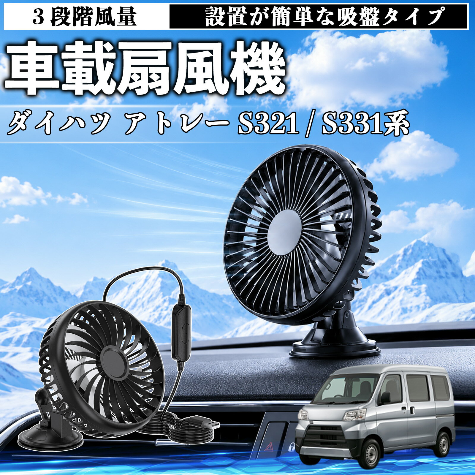 ダイハツ アトレー S321 / S331系 互換性 車載扇風機 車用 吸盤タイプ USB給電 車載ファン 3段階風量 熱対策 低騒音 小型 卓上 冷却 空気循環 蒸れ解消 熱中症 夏対策 取付簡単 車用ファン USBファン 強力送風 省エネ 角度調整 コンパクト 携帯便利 車内冷却 カー用品 WeCar