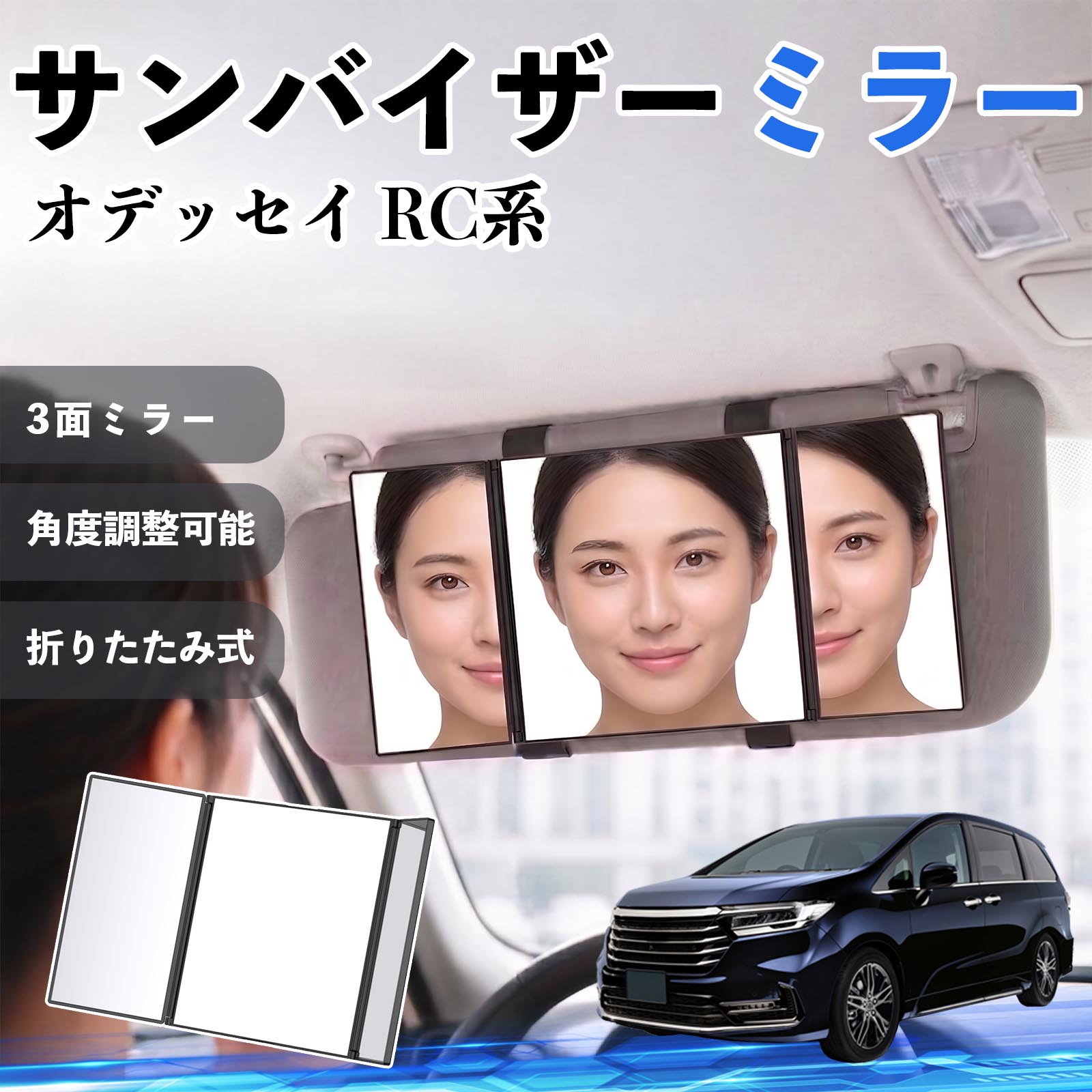 商品説明 適合車種オデッセイ RC系 セット内容サンバイザーミラー×1 商品の特徴 3面ミラー＆広視野設計中央＋左右の3面ミラー構造で顔全体をしっかり映します。側面や細かい部分まで確認でき、車内でのメイクや身だしなみチェックに最適です。 角度調整可能＆使いやすいサイドミラーは約180°まで角度調整可能。光の当たり方や見やすさに合わせて自由に調整でき、細部までしっかり確認できます。 簡単取付＆高い汎用性面ファスナー付きの伸縮バンドでサンバイザーに固定するだけの簡単装着。工具不要で、ほとんどの車種に対応します。 折りたたみ式＆コンパクト収納使用後は折りたたんでコンパクトに収納可能。車内の邪魔にならず、すっきりとした状態を保てます。 注意事項 ※ご購入前にサンバイザーのサイズ・形状をご確認ください。※運転中の使用はお控えください。※しっかり固定されていることを確認してからご使用ください。※強い衝撃を与えると破損の原因となります。 サンバイザーミラー バニティミラー 化粧鏡 三面鏡 メイク 車 後付け 助手席 運転席 折りたたみ式 日除け 取付簡単 車内アクセサリー 角度調整可能 コンパクト収納 軽量設計 車内便利グッズ 汎用設計 簡単装着 ドライブ用品 車用品 内装パーツ