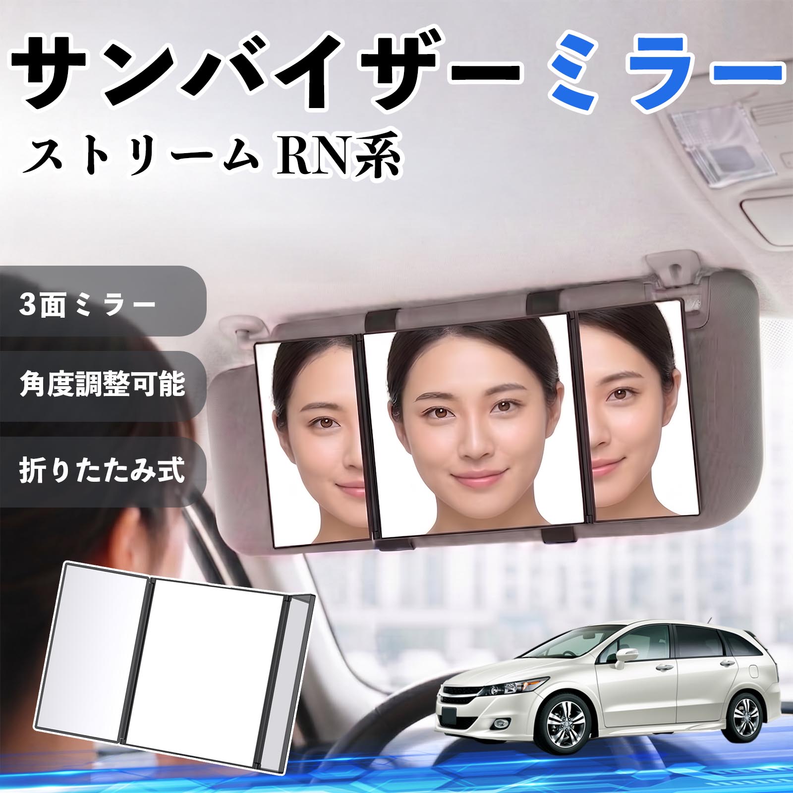 ストリーム RN系 互換性 サンバイザーミラー 車用 バニティミラー 化粧鏡 三面鏡 メイク 車 後付け 折りたたみ式 日除け 角度調整可能 取付簡単 車内アクセサリー コンパクト収納 軽量設計 車内便利グッズ 汎用設計 簡単装着 ドライブ用品 車用品 助手席 運転席 WeCar