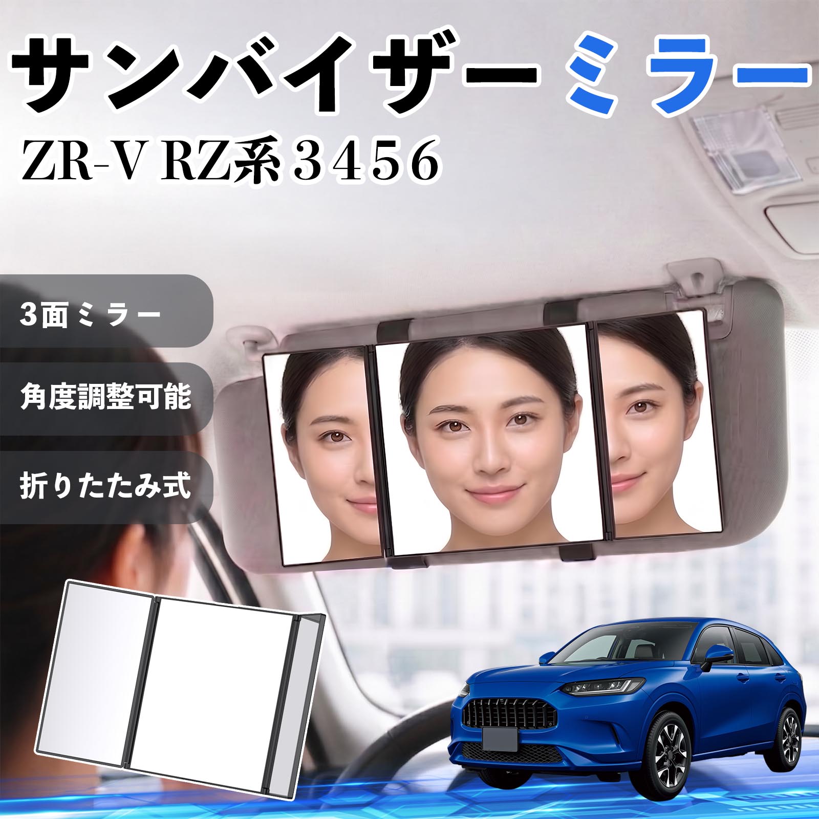 商品説明 適合車種ZR-V RZ系 3 4 5 6 セット内容サンバイザーミラー×1 商品の特徴 3面ミラー＆広視野設計中央＋左右の3面ミラー構造で顔全体をしっかり映します。側面や細かい部分まで確認でき、車内でのメイクや身だしなみチェックに最適です。 角度調整可能＆使いやすいサイドミラーは約180°まで角度調整可能。光の当たり方や見やすさに合わせて自由に調整でき、細部までしっかり確認できます。 簡単取付＆高い汎用性面ファスナー付きの伸縮バンドでサンバイザーに固定するだけの簡単装着。工具不要で、ほとんどの車種に対応します。 折りたたみ式＆コンパクト収納使用後は折りたたんでコンパクトに収納可能。車内の邪魔にならず、すっきりとした状態を保てます。 注意事項 ※ご購入前にサンバイザーのサイズ・形状をご確認ください。※運転中の使用はお控えください。※しっかり固定されていることを確認してからご使用ください。※強い衝撃を与えると破損の原因となります。 サンバイザーミラー バニティミラー 化粧鏡 三面鏡 メイク 車 後付け 助手席 運転席 折りたたみ式 日除け 取付簡単 車内アクセサリー 角度調整可能 コンパクト収納 軽量設計 車内便利グッズ 汎用設計 簡単装着 ドライブ用品 車用品 内装パーツ