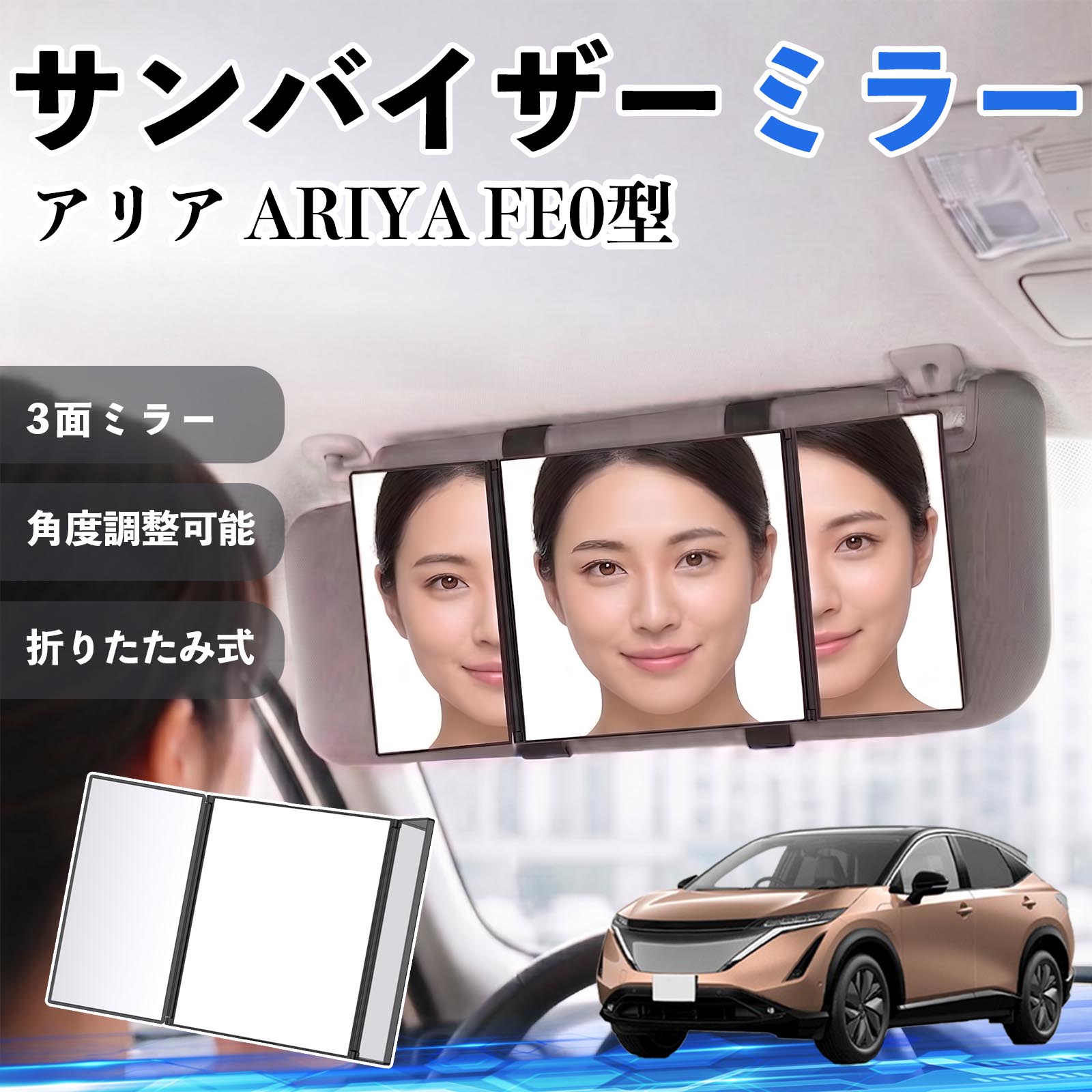 Rakuten - アリア ARIYA FE0型 互換性 サンバイザーミラー 車用 バニティミラー 化粧鏡 三面鏡 メイク 車 後付け 折りたたみ式 日除け 角度調整可能 取付簡単 車内アクセサリー コンパクト収納 軽量設計 車内便利グッズ 汎用設計 簡単装着 ドライブ用品 車用品 助手席 運転席 WeCar