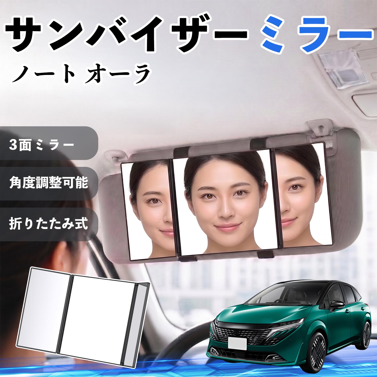 ノート オーラ 互換性 サンバイザーミラー 車用 バニティミラー 化粧鏡 三面鏡 メイク 車 後付け 折りたたみ式 日除け 角度調整可能 取付簡単 車内アクセサリー コンパクト収納 軽量設計 車内便利グッズ 汎用設計 簡単装着 ドライブ用品 車用品 助手席 運転席 WeCar
