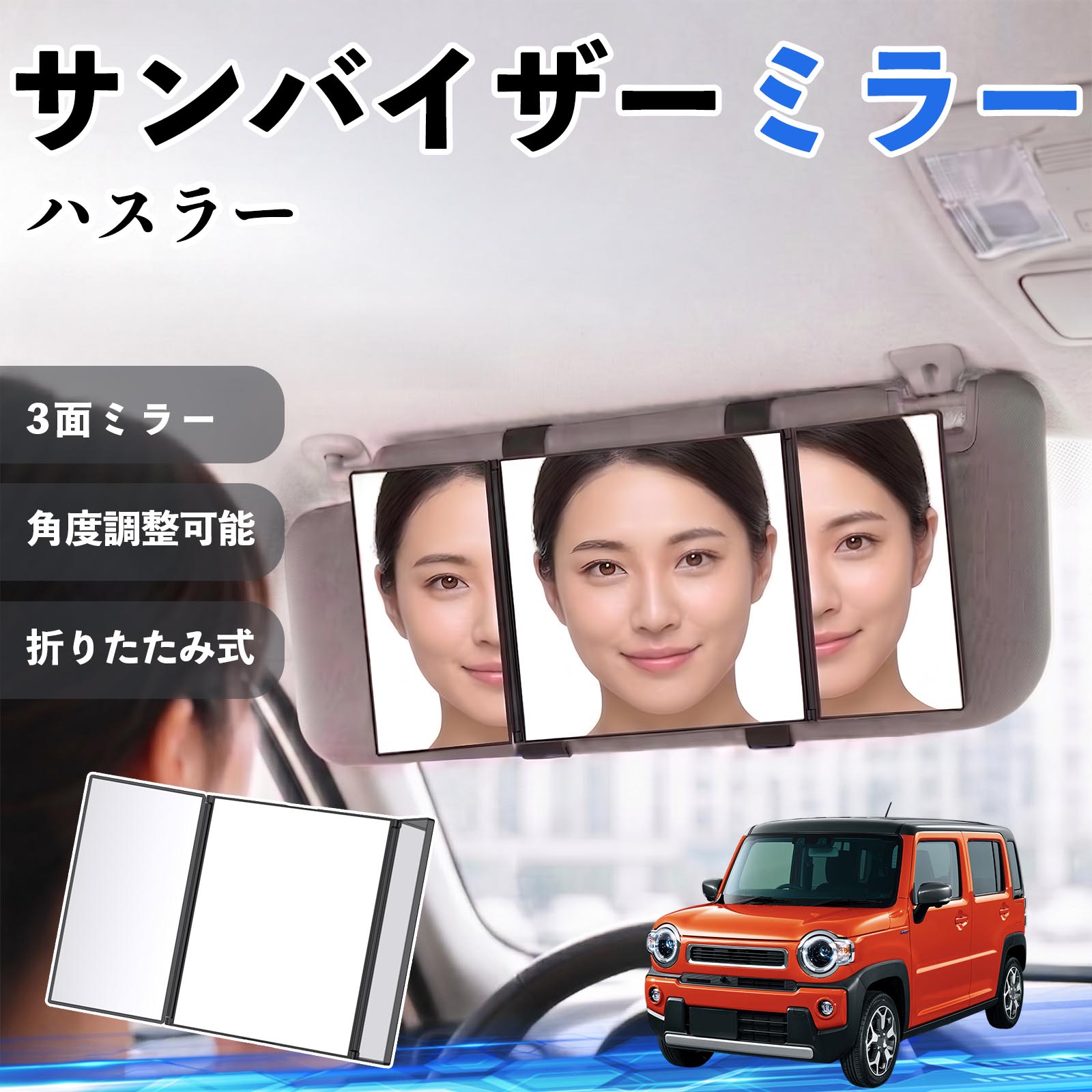 Rakuten - ハスラー 互換性 サンバイザーミラー 車用 バニティミラー 化粧鏡 三面鏡 メイク 車 後付け 折りたたみ式 日除け 角度調整可能 取付簡単 車内アクセサリー コンパクト収納 軽量設計 車内便利グッズ 汎用設計 簡単装着 ドライブ用品 車用品 助手席 運転席 WeCar