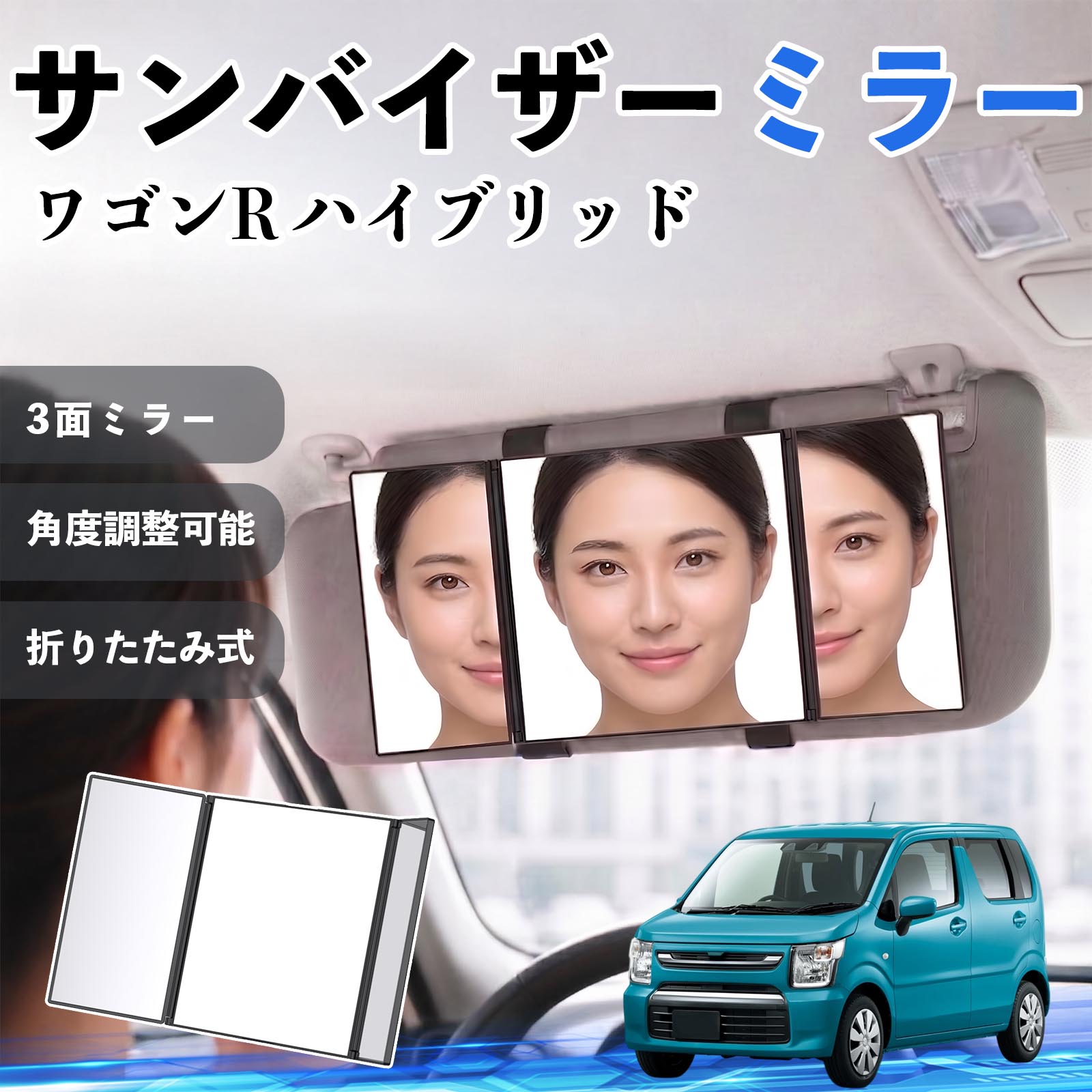 Rakuten - ワゴンR ハイブリッド 互換性 サンバイザーミラー 車用 バニティミラー 化粧鏡 三面鏡 メイク 車 後付け 折りたたみ式 日除け 角度調整可能 取付簡単 車内アクセサリー コンパクト収納 軽量設計 車内便利グッズ 汎用設計 簡単装着 ドライブ用品 車用品 助手席 運転席 WeCar