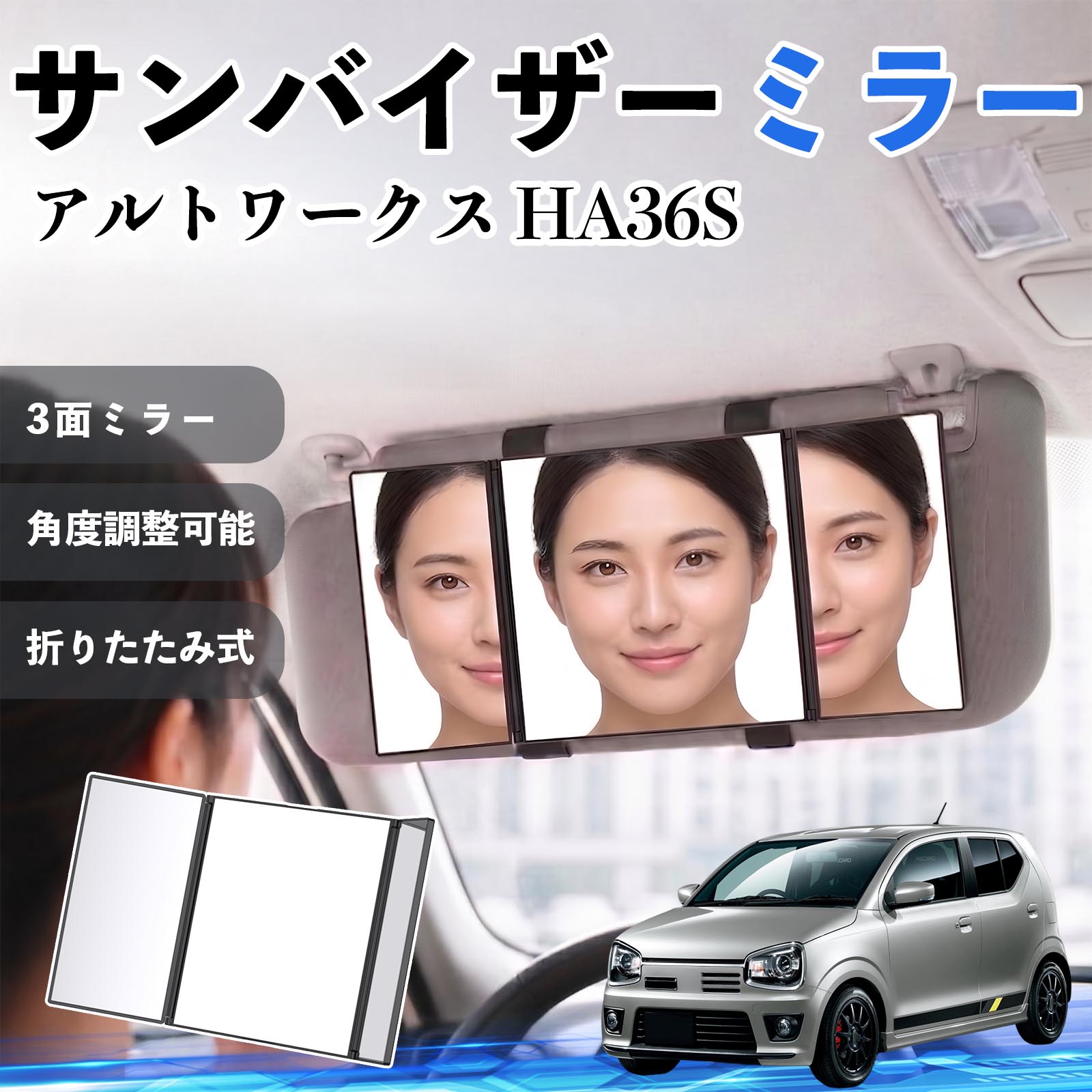 アルトワークス HA36S 互換性 サンバイザーミラー 車用 バニティミラー 化粧鏡 三面鏡 メイク 車 後付け 折りたたみ式 日除け 角度調整可能 取付簡単 車内アクセサリー コンパクト収納 軽量設計 車内便利グッズ 汎用設計 簡単装着 ドライブ用品 車用品 助手席 運転席 WeCar
