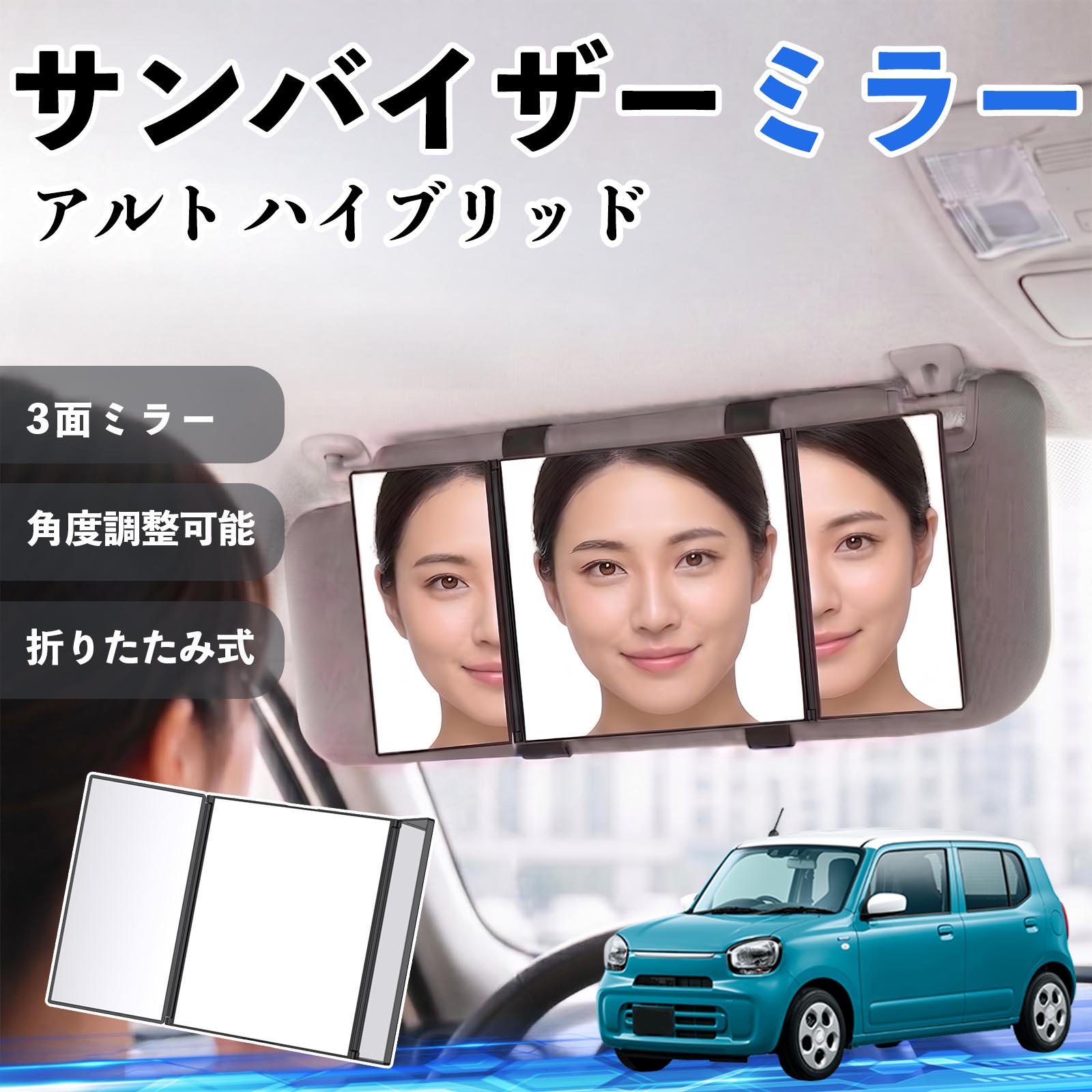 アルト ハイブリッド 互換性 サンバイザーミラー 車用 バニティミラー 化粧鏡 三面鏡 メイク 車 後付け 折りたたみ式 日除け 角度調整可能 取付簡単 車内アクセサリー コンパクト収納 軽量設計 車内便利グッズ 汎用設計 簡単装着 ドライブ用品 車用品 助手席 運転席 WeCar