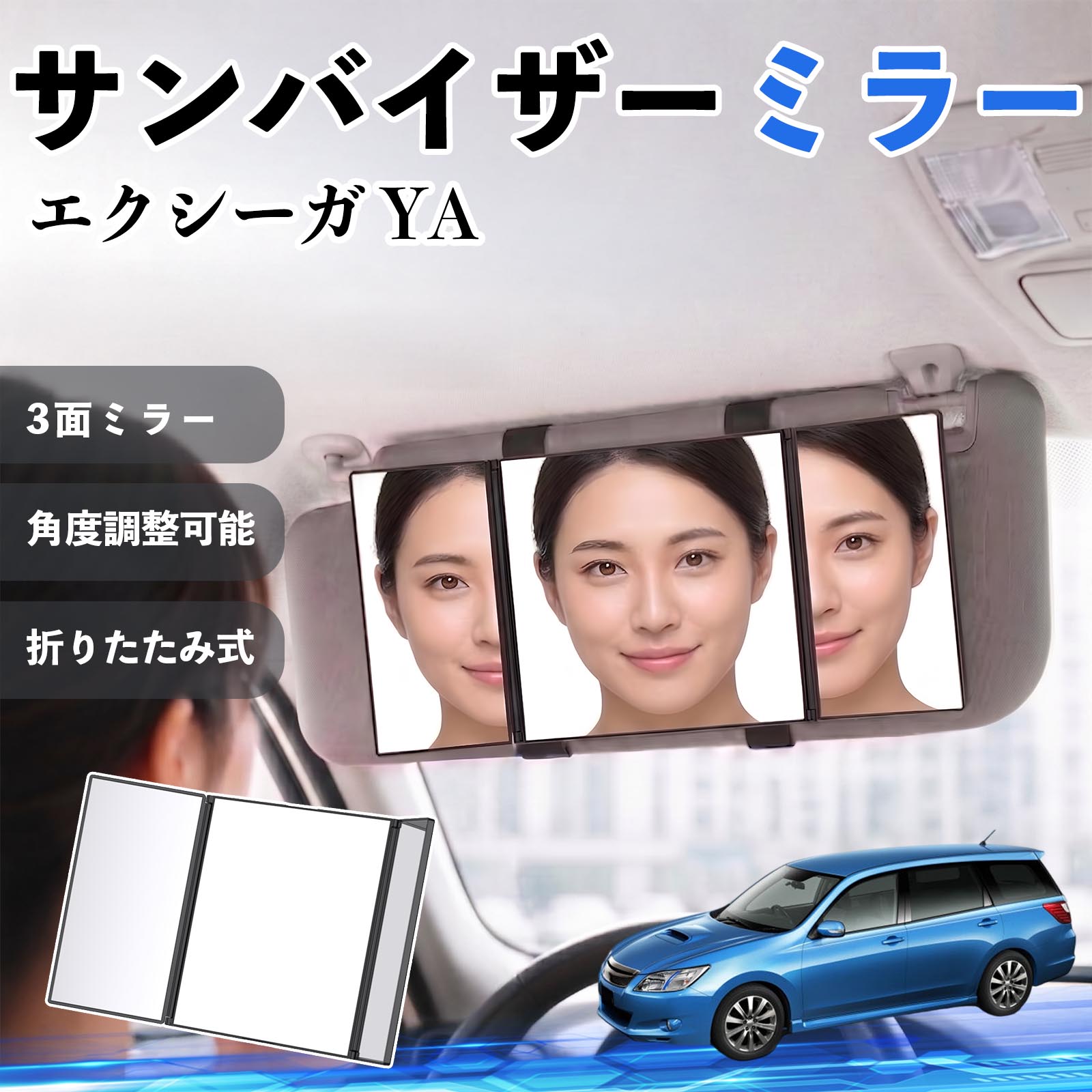 エクシーガ YA 互換性 サンバイザーミラー 車用 バニティミラー 化粧鏡 三面鏡 メイク 車 後付け 折りたたみ式 日除け 角度調整可能 取付簡単 車内アクセサリー コンパクト収納 軽量設計 車内便利グッズ 汎用設計 簡単装着 ドライブ用品 車用品 助手席 運転席 WeCar