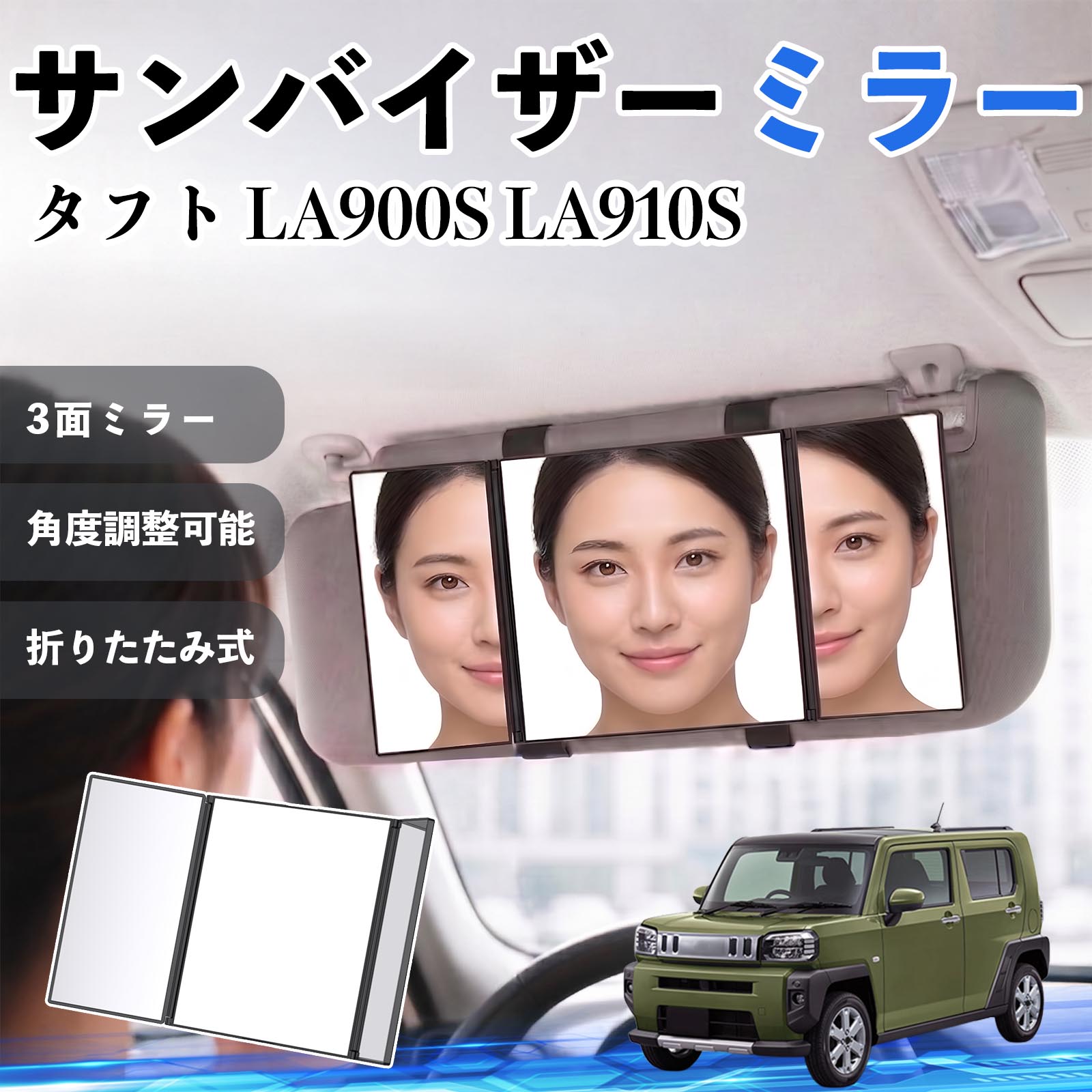 商品説明 適合車種タフト LA900S LA910S セット内容サンバイザーミラー×1 商品の特徴 3面ミラー＆広視野設計中央＋左右の3面ミラー構造で顔全体をしっかり映します。側面や細かい部分まで確認でき、車内でのメイクや身だしなみチェックに最適です。 角度調整可能＆使いやすいサイドミラーは約180°まで角度調整可能。光の当たり方や見やすさに合わせて自由に調整でき、細部までしっかり確認できます。 簡単取付＆高い汎用性面ファスナー付きの伸縮バンドでサンバイザーに固定するだけの簡単装着。工具不要で、ほとんどの車種に対応します。 折りたたみ式＆コンパクト収納使用後は折りたたんでコンパクトに収納可能。車内の邪魔にならず、すっきりとした状態を保てます。 注意事項 ※ご購入前にサンバイザーのサイズ・形状をご確認ください。※運転中の使用はお控えください。※しっかり固定されていることを確認してからご使用ください。※強い衝撃を与えると破損の原因となります。 サンバイザーミラー バニティミラー 化粧鏡 三面鏡 メイク 車 後付け 助手席 運転席 折りたたみ式 日除け 取付簡単 車内アクセサリー 角度調整可能 コンパクト収納 軽量設計 車内便利グッズ 汎用設計 簡単装着 ドライブ用品 車用品 内装パーツ