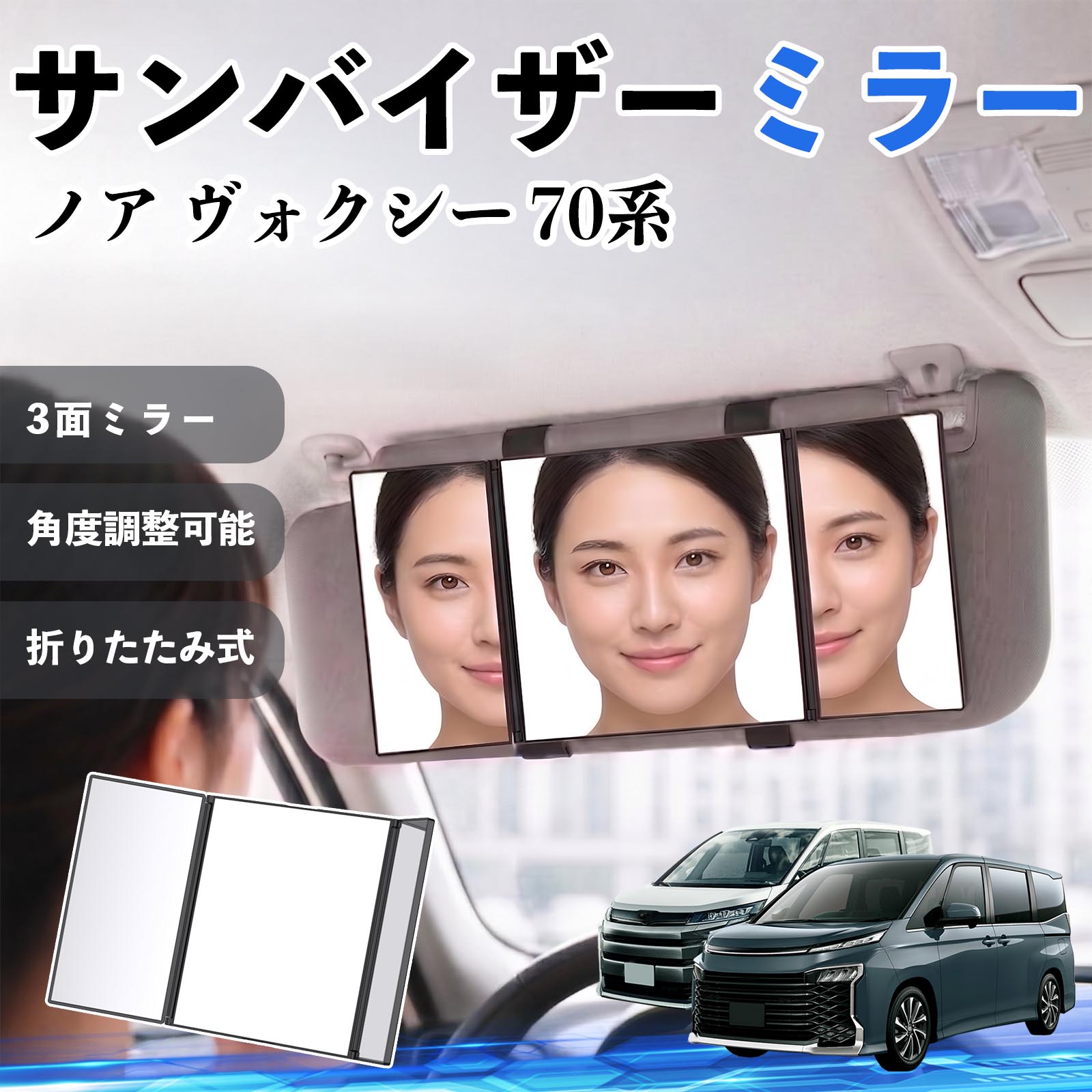 ノア ヴォクシー 70系 互換性 サンバイザーミラー 車用 バニティミラー 化粧鏡 三面鏡 メイク 車 後付け 折りたたみ式 日除け 角度調整可能 取付簡単 車内アクセサリー コンパクト収納 軽量設計 車内便利グッズ 汎用設計 簡単装着 ドライブ用品 車用品 助手席 運転席 WeCar