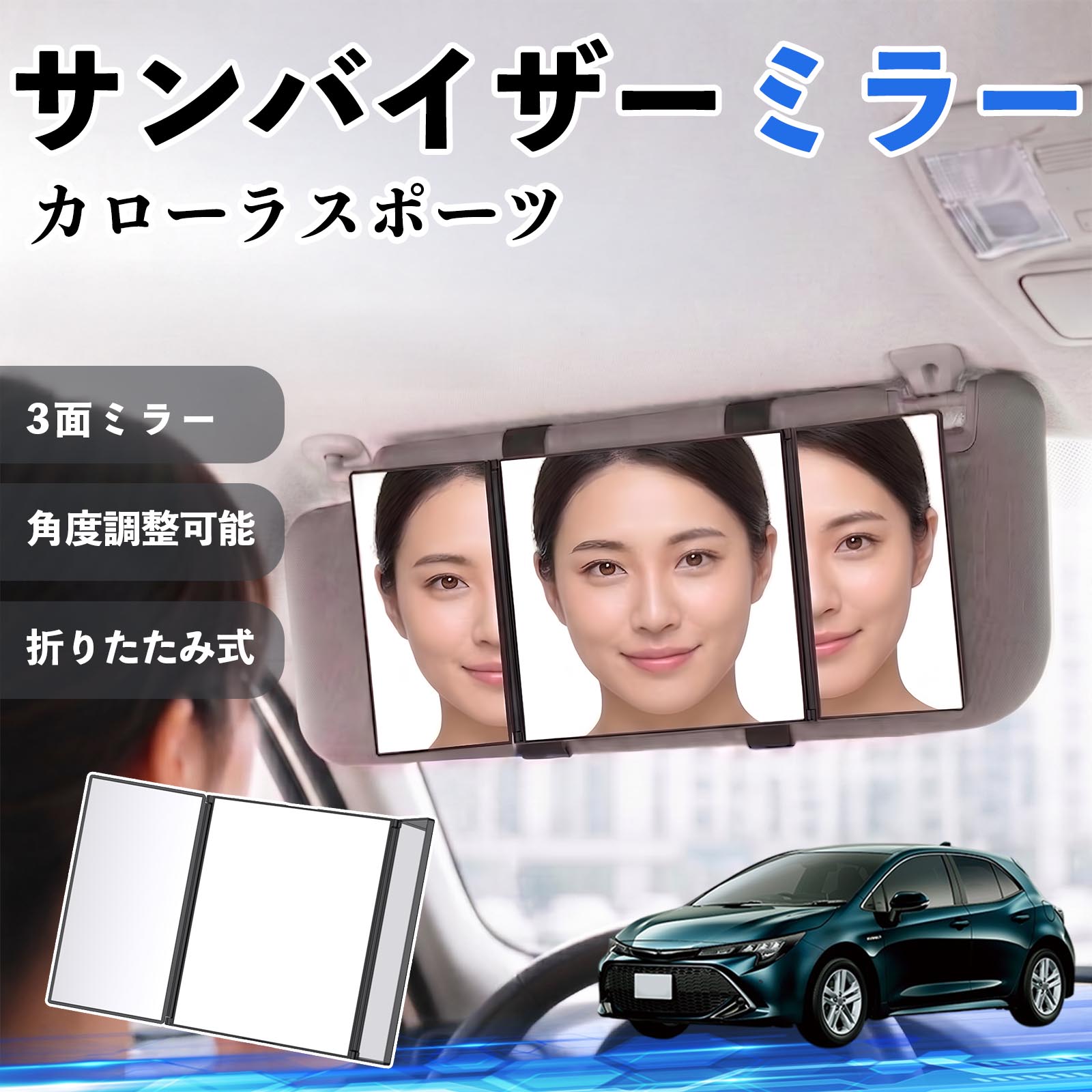 カローラスポーツ 互換性 サンバイザーミラー 車用 バニティミラー 化粧鏡 三面鏡 メイク 車 後付け 折りたたみ式 日除け 角度調整可能 取付簡単 車内アクセサリー コンパクト収納 軽量設計 車内便利グッズ 汎用設計 簡単装着 ドライブ用品 車用品 助手席 運転席 WeCar
