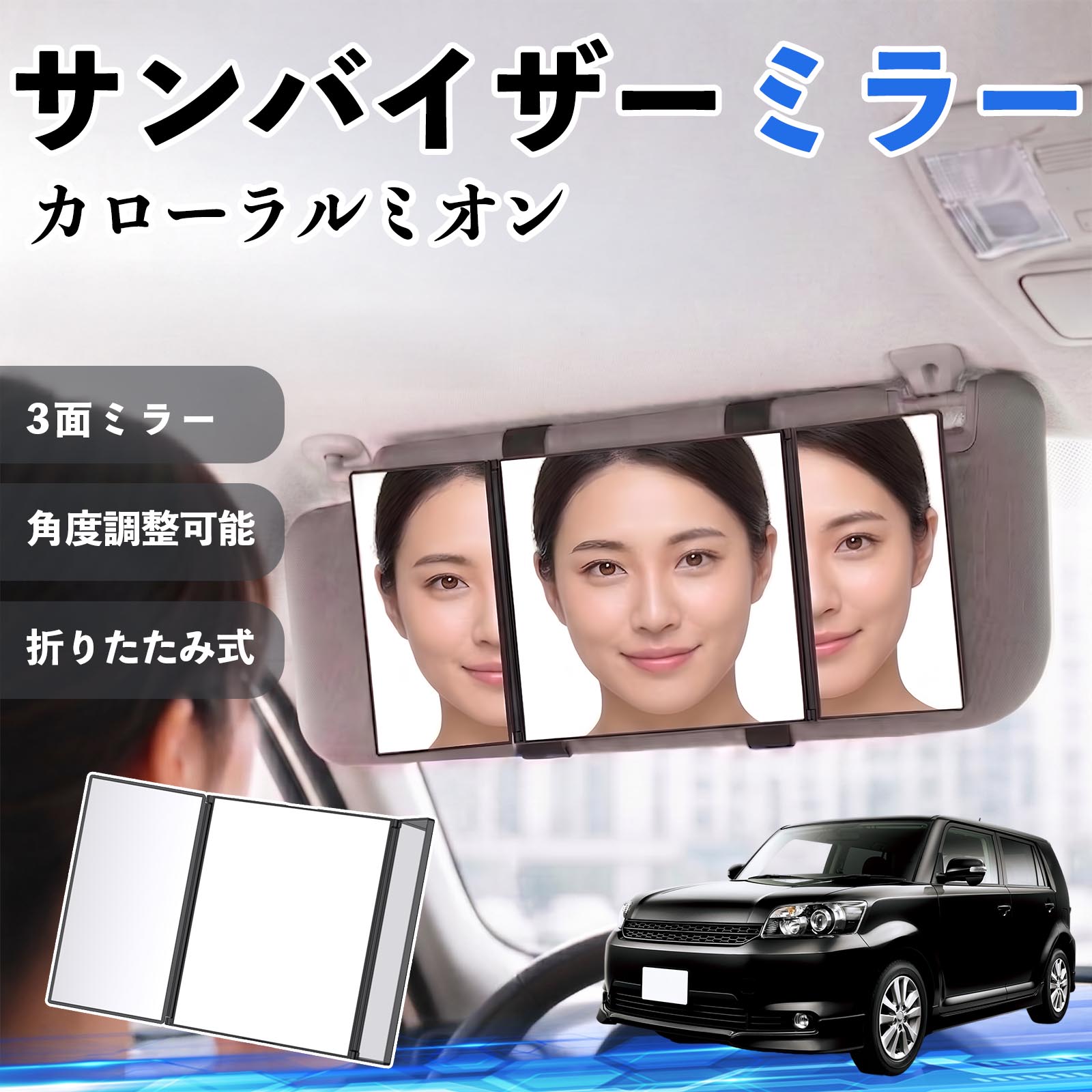 カローラルミオン 互換性 サンバイザーミラー 車用 バニティミラー 化粧鏡 三面鏡 メイク 車 後付け 折りたたみ式 日除け 角度調整可能 取付簡単 車内アクセサリー コンパクト収納 軽量設計 車内便利グッズ 汎用設計 簡単装着 ドライブ用品 車用品 助手席 運転席 WeCar
