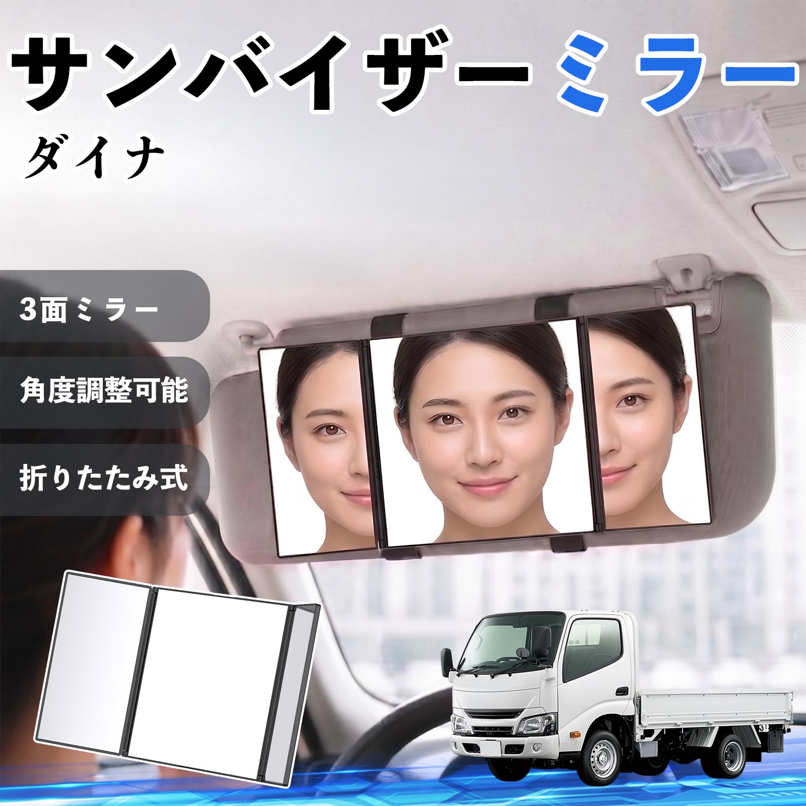 商品説明 適合車種ダイナ セット内容サンバイザーミラー×1 商品の特徴 3面ミラー＆広視野設計中央＋左右の3面ミラー構造で顔全体をしっかり映します。側面や細かい部分まで確認でき、車内でのメイクや身だしなみチェックに最適です。 角度調整可能＆使いやすいサイドミラーは約180°まで角度調整可能。光の当たり方や見やすさに合わせて自由に調整でき、細部までしっかり確認できます。 簡単取付＆高い汎用性面ファスナー付きの伸縮バンドでサンバイザーに固定するだけの簡単装着。工具不要で、ほとんどの車種に対応します。 折りたたみ式＆コンパクト収納使用後は折りたたんでコンパクトに収納可能。車内の邪魔にならず、すっきりとした状態を保てます。 注意事項 ※ご購入前にサンバイザーのサイズ・形状をご確認ください。※運転中の使用はお控えください。※しっかり固定されていることを確認してからご使用ください。※強い衝撃を与えると破損の原因となります。 サンバイザーミラー バニティミラー 化粧鏡 三面鏡 メイク 車 後付け 助手席 運転席 折りたたみ式 日除け 取付簡単 車内アクセサリー 角度調整可能 コンパクト収納 軽量設計 車内便利グッズ 汎用設計 簡単装着 ドライブ用品 車用品 内装パーツ