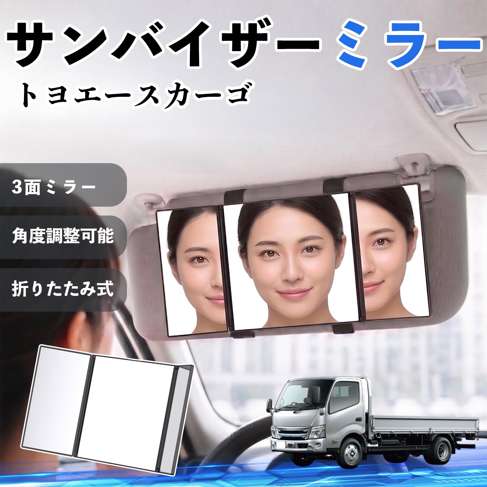 トヨエースカーゴ 互換性 サンバイザーミラー 車用 バニティミラー 化粧鏡 三面鏡 メイク 車 後付け 折りたたみ式 日除け 角度調整可能 取付簡単 車内アクセサリー コンパクト収納 軽量設計 車内便利グッズ 汎用設計 簡単装着 ドライブ用品 車用品 助手席 運転席 WeCar