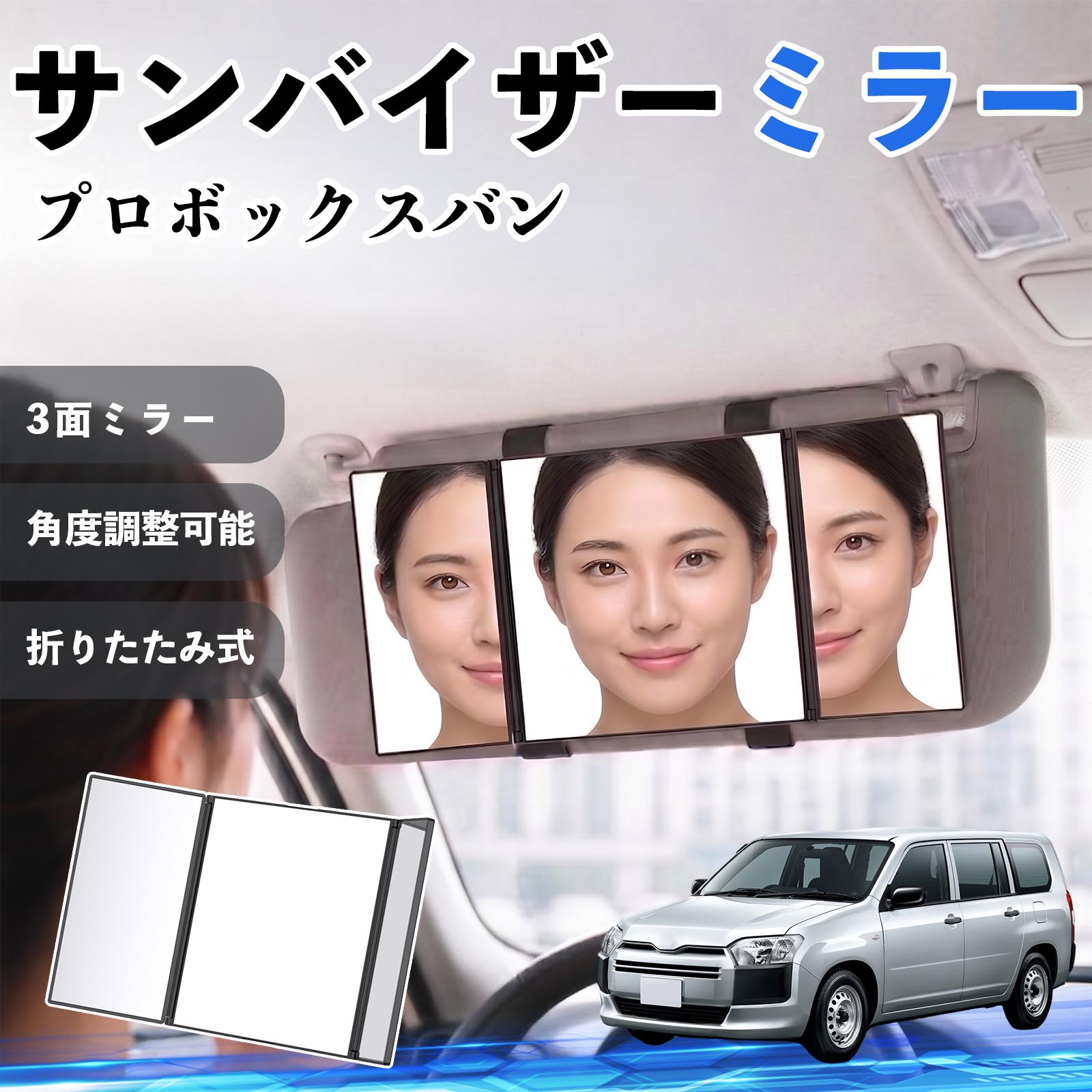 プロボックスバン 互換性 サンバイザーミラー 車用 バニティミラー 化粧鏡 三面鏡 メイク 車 後付け 折りたたみ式 日除け 角度調整可能 取付簡単 車内アクセサリー コンパクト収納 軽量設計 車内便利グッズ 汎用設計 簡単装着 ドライブ用品 車用品 助手席 運転席 WeCar