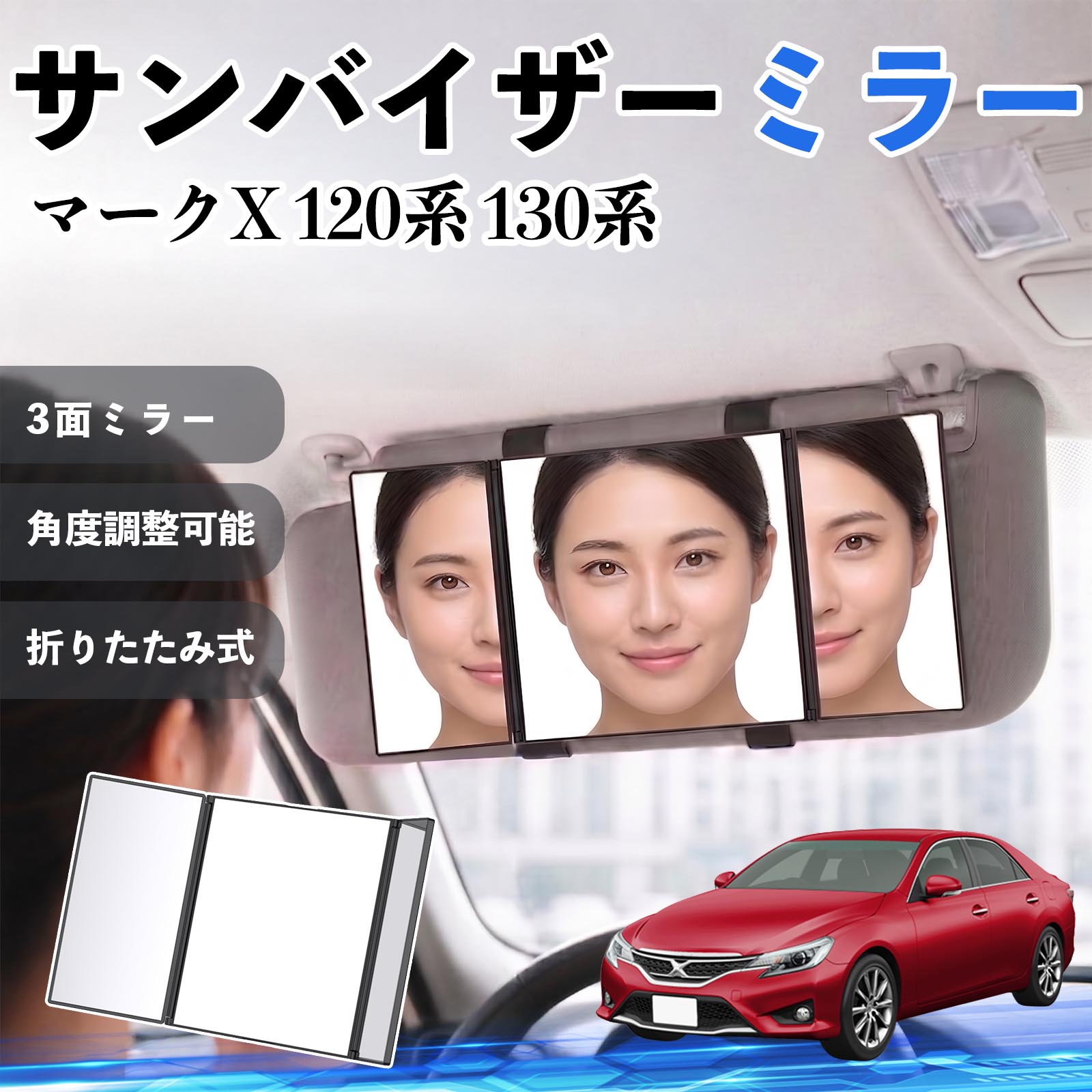 マークX 120系 130系 互換性 サンバイザーミラー 車用 バニティミラー 化粧鏡 三面鏡 メイク 車 後付け 折りたたみ式 日除け 角度調整可能 取付簡単 車内アクセサリー コンパクト収納 軽量設計 車内便利グッズ 汎用設計 簡単装着 ドライブ用品 車用品 助手席 運転席 WeCar