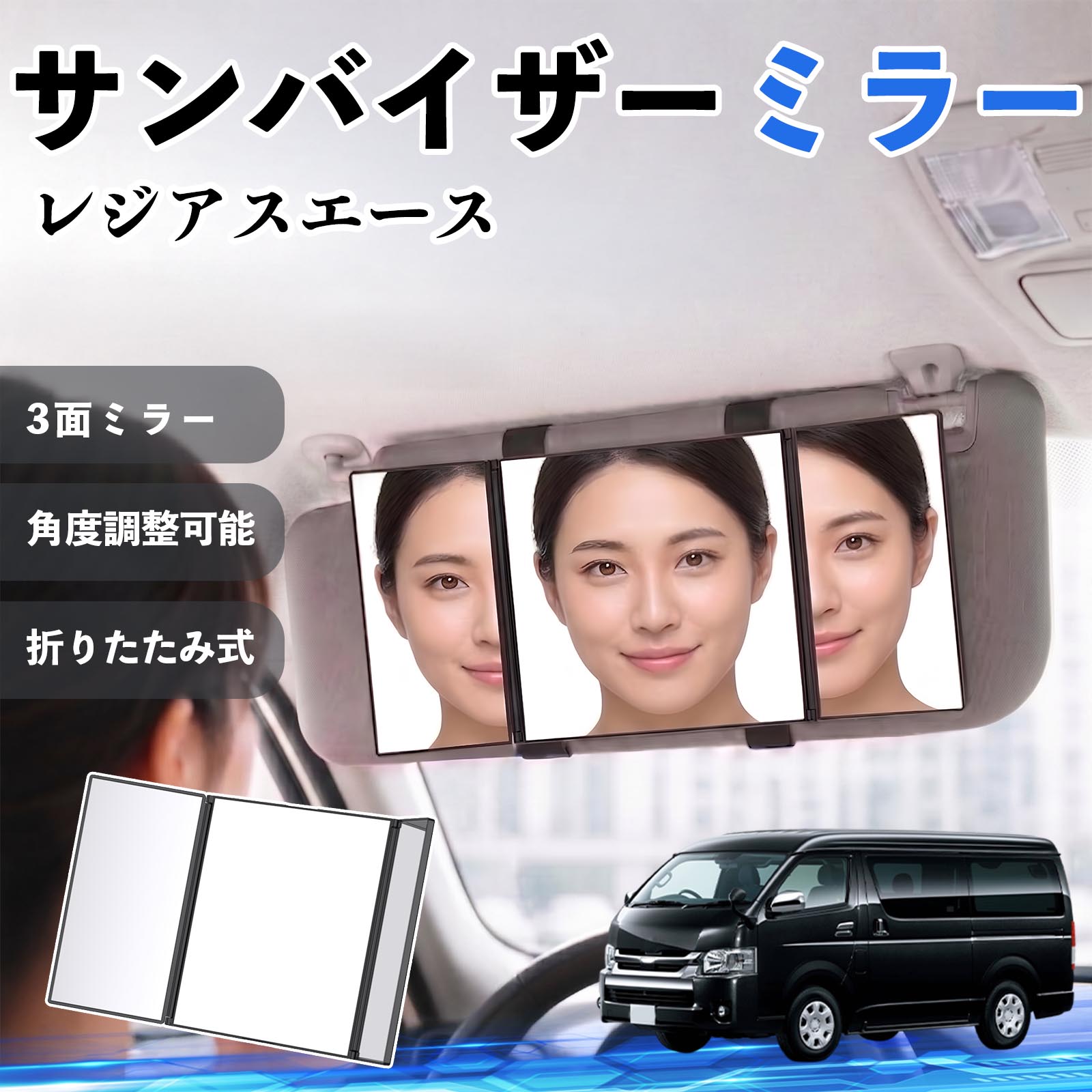 レジアスエース 互換性 サンバイザーミラー 車用 バニティミラー 化粧鏡 三面鏡 メイク 車 後付け 折りたたみ式 日除け 角度調整可能 取付簡単 車内アクセサリー コンパクト収納 軽量設計 車内便利グッズ 汎用設計 簡単装着 ドライブ用品 車用品 助手席 運転席 WeCar