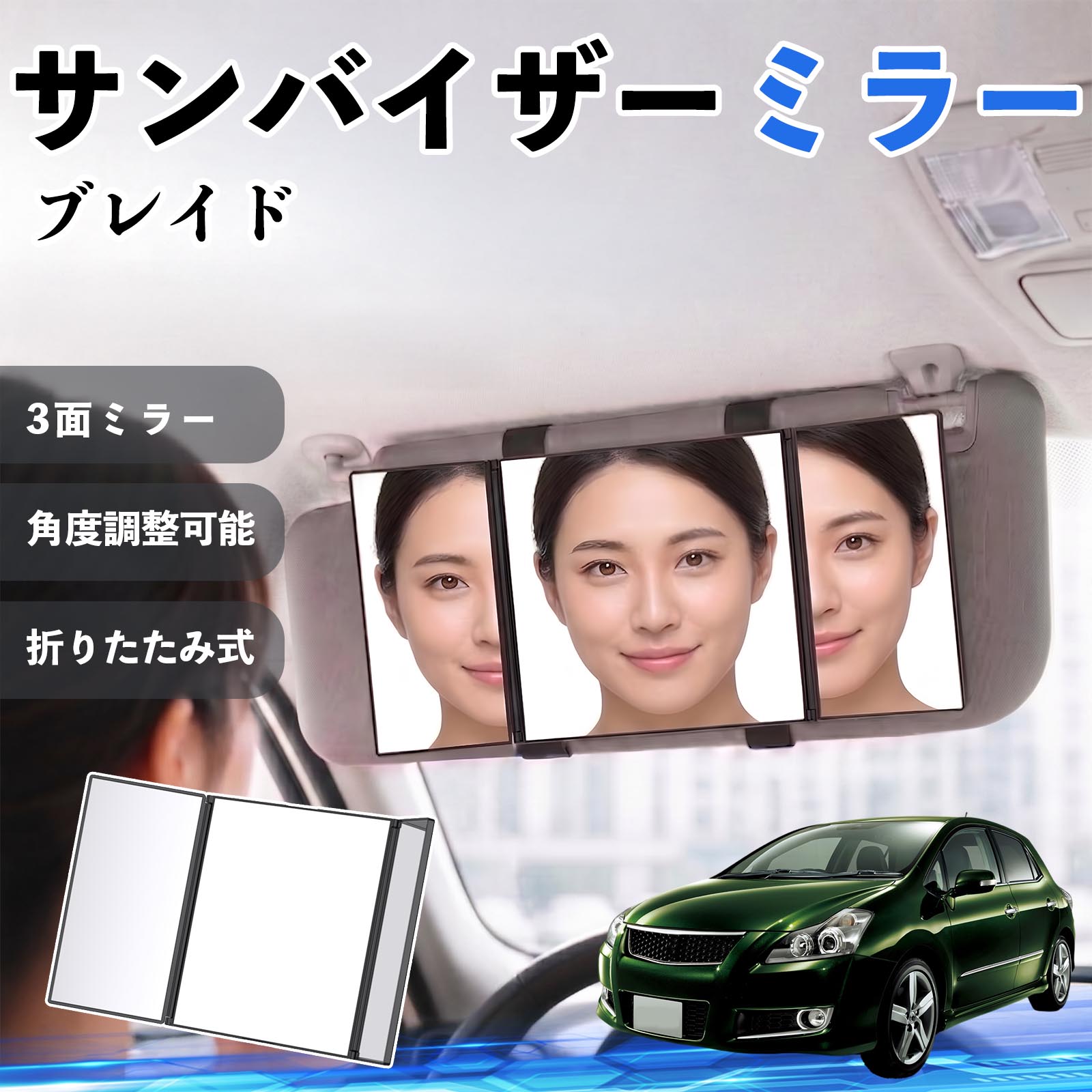 ブレイド 互換性 サンバイザーミラー 車用 バニティミラー 化粧鏡 三面鏡 メイク 車 後付け 折りたたみ式 日除け 角度調整可能 取付簡単 車内アクセサリー コンパクト収納 軽量設計 車内便利グッズ 汎用設計 簡単装着 ドライブ用品 車用品 助手席 運転席 WeCar