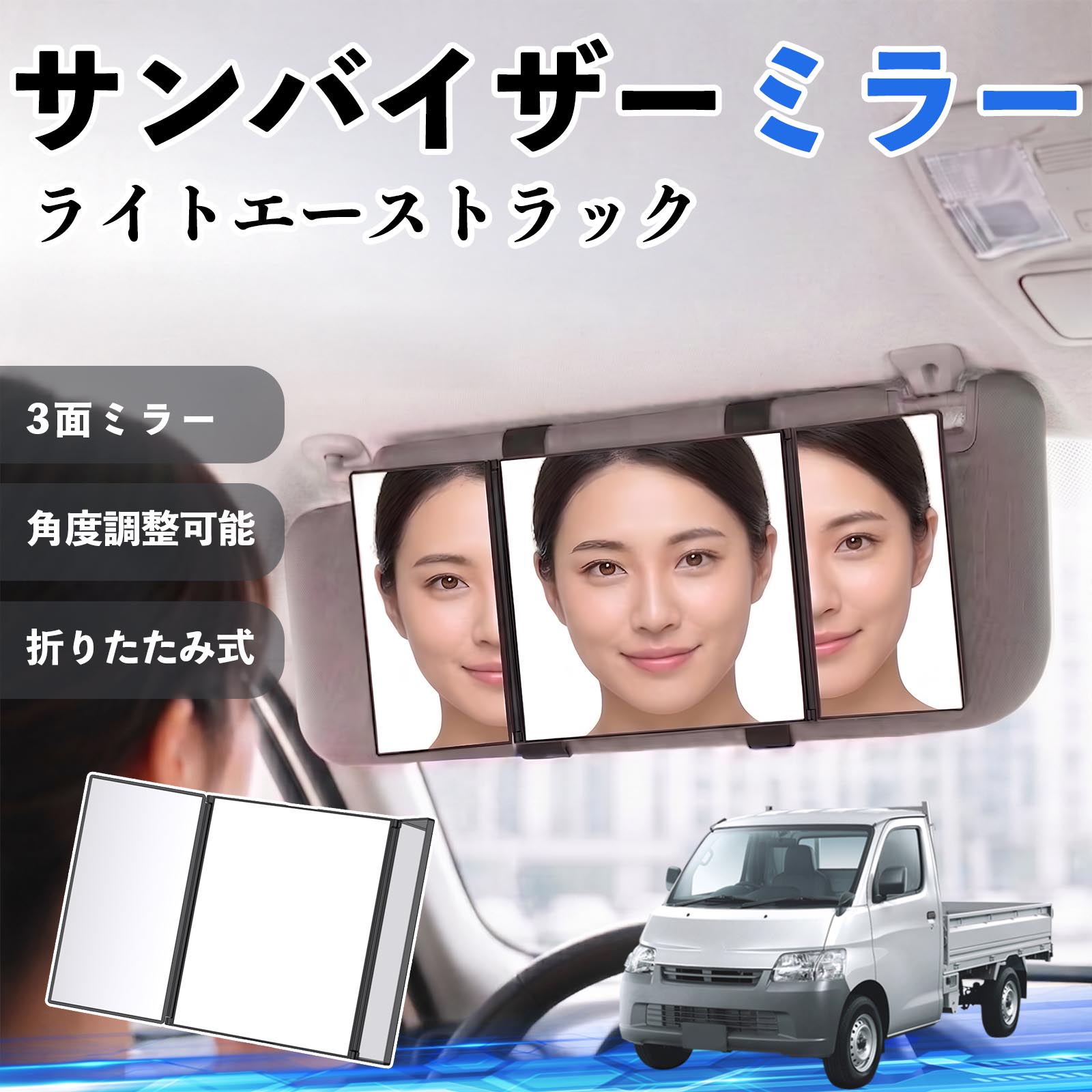 ライトエーストラック 互換性 サンバイザーミラー 車用 バニティミラー 化粧鏡 三面鏡 メイク 車 後付け 折りたたみ式 日除け 角度調整可能 取付簡単 車内アクセサリー コンパクト収納 軽量設計 車内便利グッズ 汎用設計 簡単装着 ドライブ用品 車用品 助手席 運転席 WeCar