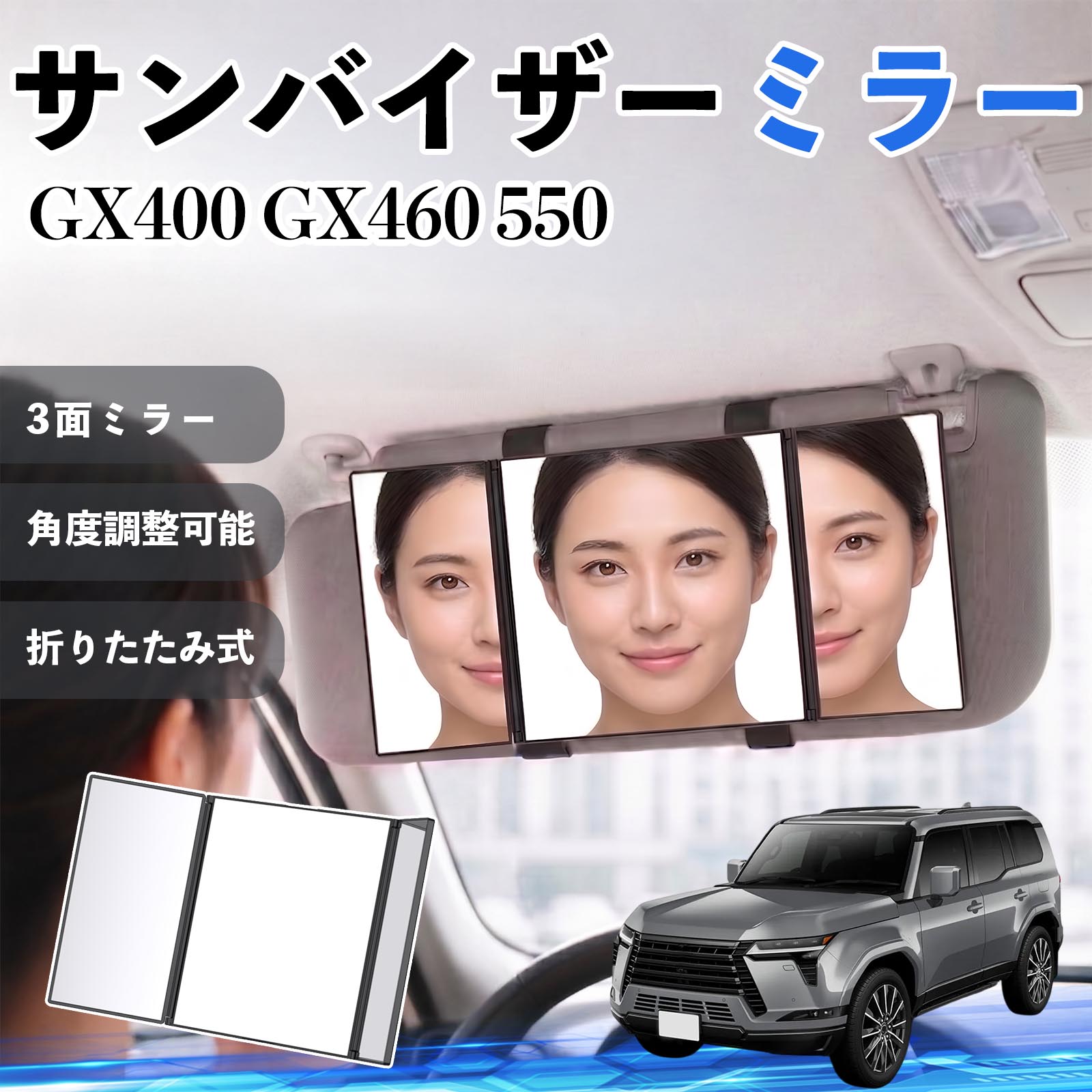 Rakuten - GX400 GX460 550 互換性 サンバイザーミラー 車用 バニティミラー 化粧鏡 三面鏡 メイク 車 後付け 折りたたみ式 日除け 角度調整可能 取付簡単 車内アクセサリー コンパクト収納 軽量設計 車内便利グッズ 汎用設計 簡単装着 ドライブ用品 車用品 助手席 運転席 WeCar