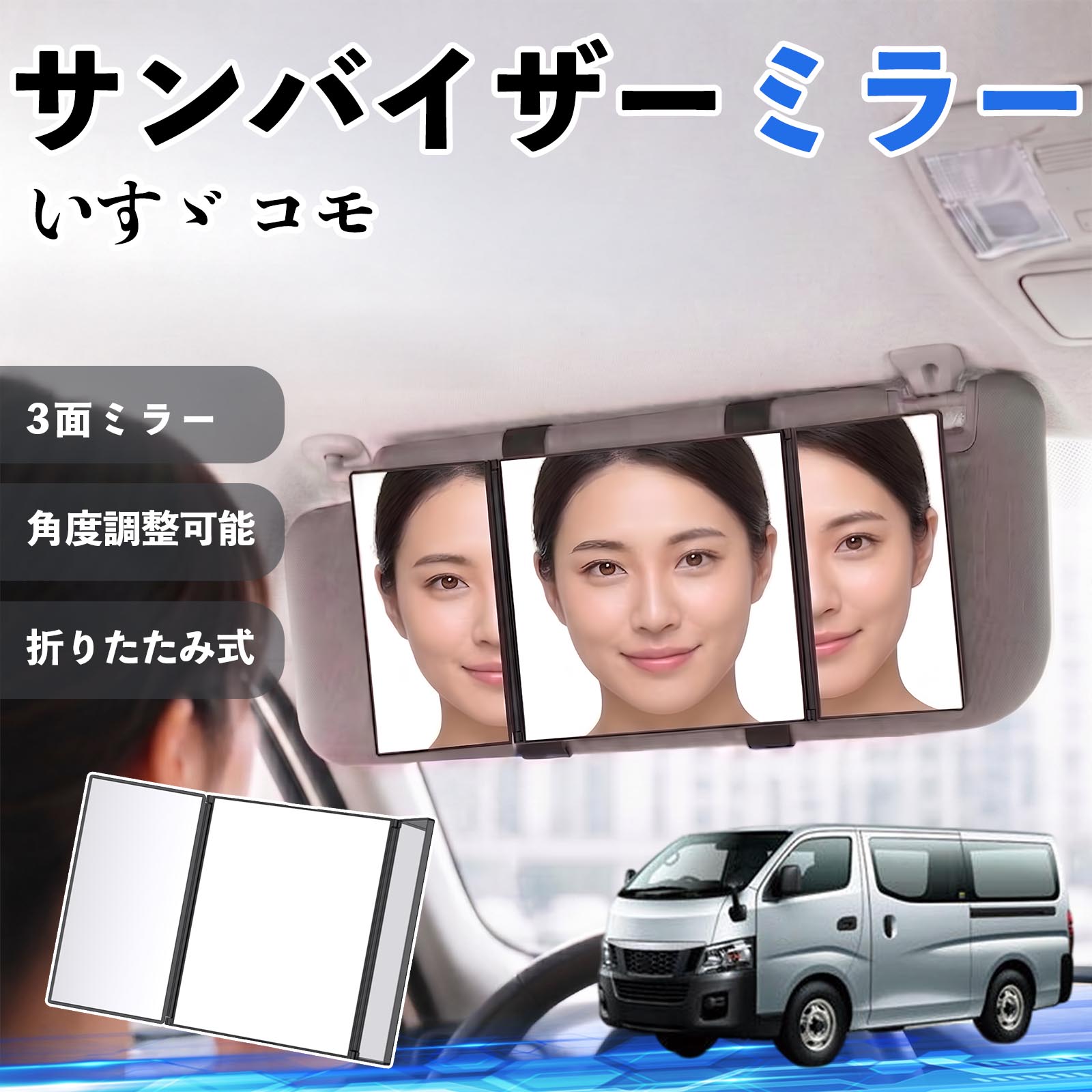 いすゞ コモ 互換性 サンバイザーミラー 車用 バニティミラー 化粧鏡 三面鏡 メイク 車 後付け 折りたたみ式 日除け 角度調整可能 取付簡単 車内アクセサリー コンパクト収納 軽量設計 車内便利グッズ 汎用設計 簡単装着 ドライブ用品 車用品 助手席 運転席 WeCar