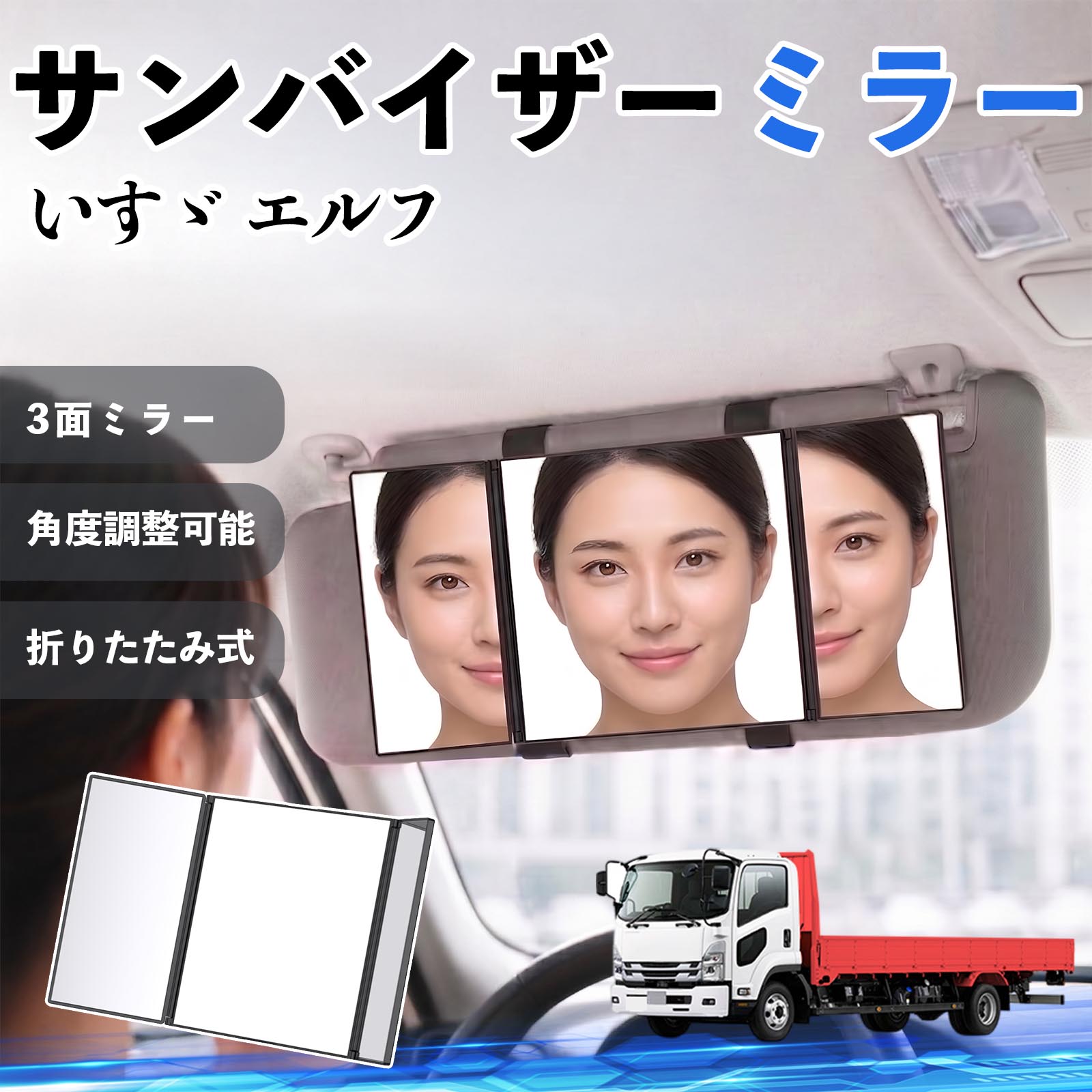 いすゞ エルフ 互換性 サンバイザーミラー 車用 バニティミラー 化粧鏡 三面鏡 メイク 車 後付け 折りたたみ式 日除け 角度調整可能 取付簡単 車内アクセサリー コンパクト収納 軽量設計 車内便利グッズ 汎用設計 簡単装着 ドライブ用品 車用品 助手席 運転席 WeCar